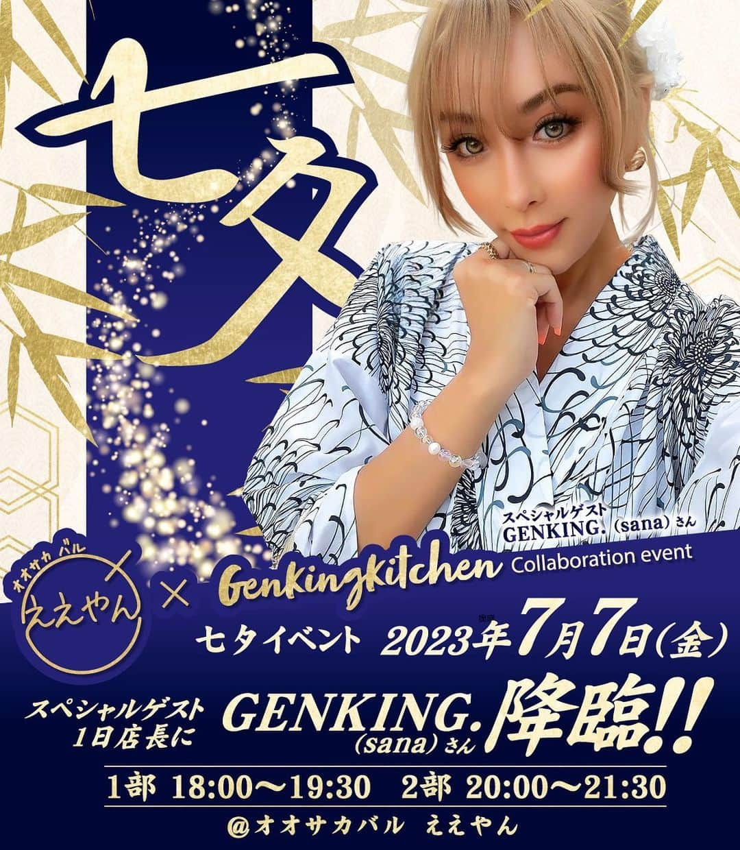 GENKINGの釜飯のインスタグラム：「‧⁺ ⊹˚.SANA a.k.a GENKINGさんとの七夕イベント開催‧⁺ ⊹˚.  7/7(金)  @genkingkitchen × @osakabal.eyan コラボメニューでもお世話になっております、SANA a.k.a GENKINGさん【 @_genking_ 】をお迎えして1日店長をして頂き七夕イベントを開催致します‼️  お席をご予約頂いた方々は店内で、 七夕の短冊をイメージしたお好み焼きに願い事を本人に書いて頂けるコースを是非ご堪能下さい‼️  大人気のキラキラシールもget出来ます！  お席の御予約はお早めに‼️  ご予約は @osakabal.eyan へのDM  or 048-788-1103 への先着順となります。  6/27(火) 17:00〜ご予約開始です！  18:00〜19:30と20:00〜21:30の二部制になっております。  1組MAX4名でのご案内になりますので、  是非お誘い合わせの上、ご連絡下さい🙇  ※浴衣でご来店頂いた方は500円Off  また、Take Outもやってます✌️ こちらも是非ご利用下さい。  皆様のご来店サナさん＆ええやんスタッフ一同、是非お待ちしております😊  [大阪バルええやん] 330-0845 埼玉県さいたま市大宮区仲町1-80 もりくま4 1F 048-788-1103」