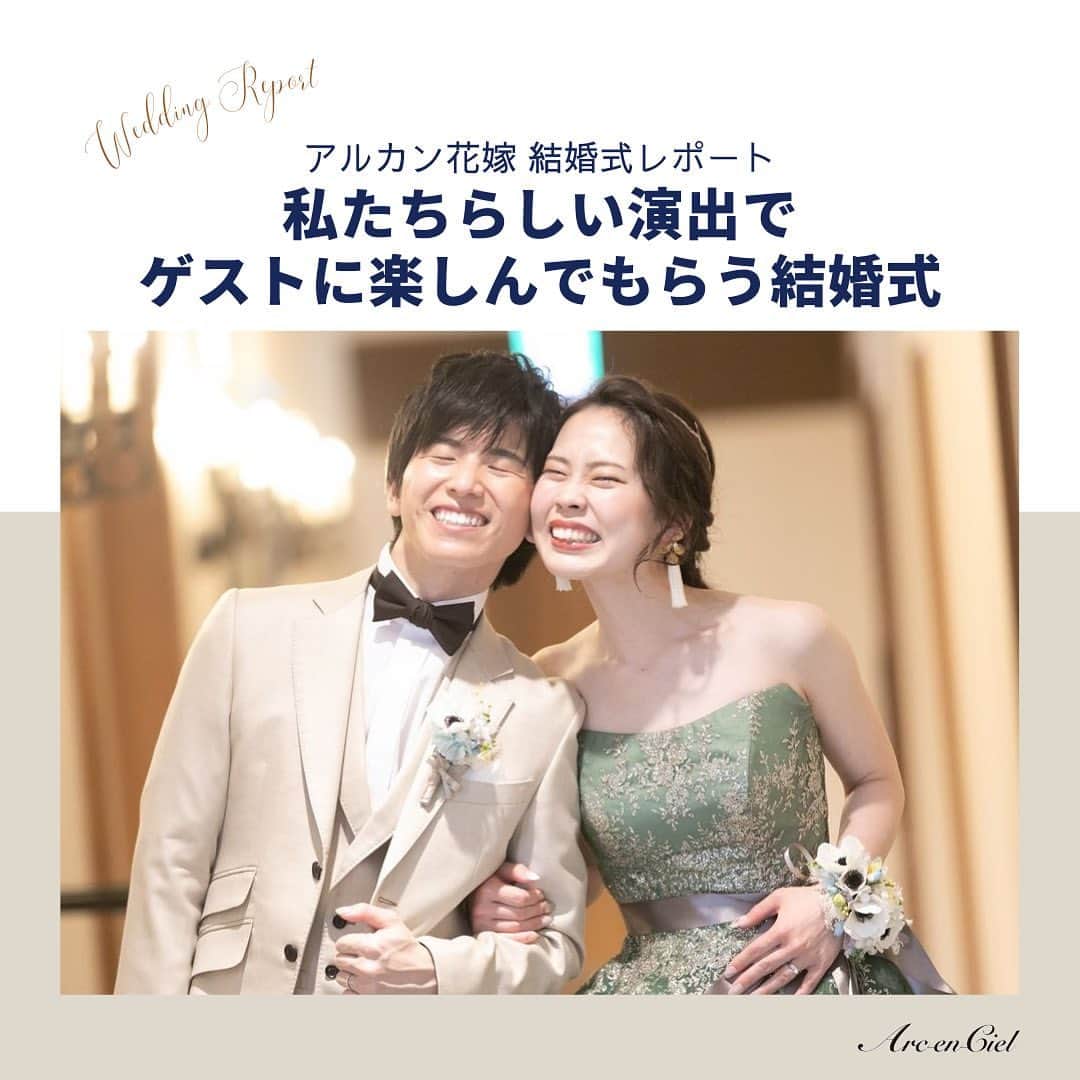 のインスタグラム：「アルカン花嫁様 結婚式レポート🕊  おふたりらしさが詰まった楽しい演出の数々で ゲストの笑顔が溢れる素敵な結婚式となりました✨  会場 @arcenciel.luxeosaka   お写真をご紹介させていただき ありがとうございました🕊  ......................................  「 #感謝を式のまんなかに。」  式を通じて、今いちばん伝えたいもの。 それはきっと、言葉だけじゃ足りない 「ありがとう」の気持ちで最高のおもてなしを…。  大切なゲストと一緒に作り上げる結婚式 専任のプロデューサーがおふたりの想いを形にします。  ◾️各会場アクセス抜群の好立地 ◾️おふたりやご家族らしさを大切にしたお料理が定評 ◾️いつもおふたりに寄り添うプロデューサー ◾️理想の演出でゲストにサプライズ  お問い合わせはプロフィールURLより💌 @arcenciel.wedding  お写真を紹介してもOKという方は #アルカン花嫁 をつけて投稿してください♡  素敵な投稿をお待ちしております＊*  ......................................  #アルカンシエル #結婚式 #結婚式場 #ゲストハウス #結婚式準備  #披露宴 #ウエディング #ウェディング #プレ花嫁 #プレ花嫁さんと繋がりたい #結婚式レポ #披露宴レポ #ウェディングレポート #ウェディングレポ #人前式 #結婚式演出 #披露宴演出 #カラードレス  #アルカンシエルluxemariage大阪」
