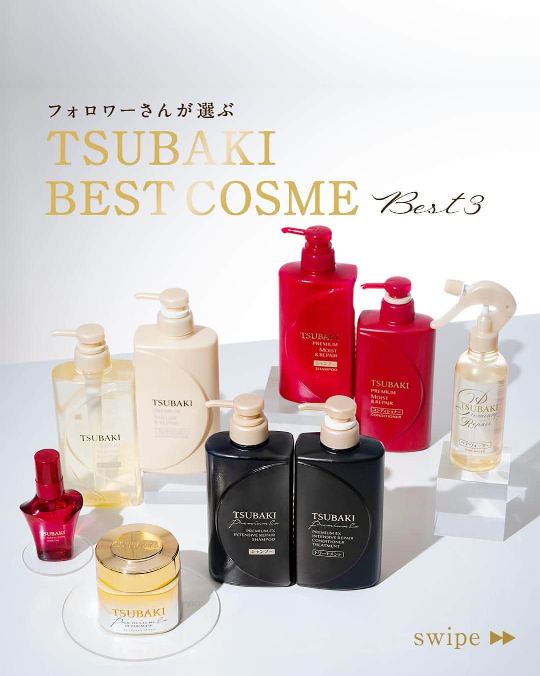 TSUBAKI（資生堂）のインスタグラム：「⋱フォロワーさんが選ぶ⋰ TSUBAKIベスコスランキング🎉 ￣￣￣￣￣￣￣￣￣￣￣￣￣ ストーリーズにて募集させていただいた TSUBAKIのベストコスメの発表です🏆✨  👑第1位　プレミアムEX インテンシブリペア（黒TSUBAKI） 👑第2位　プレミアムEX リペアマスク 👑第3位　プレミアム モイスト＆リペア（赤TSUBAKI）  回答していただいた皆様ありがとうございました！   ／ 皆さんの予想はどうでしたか？🌹 ＼  #TSUBAKI #ヘアマスク #ヘアパック #ヘアケア #ダメージヘアケア #おすすめシャンプー #モテ髪 #ヘアケア用品 #シャンプー難民 #シャンプーマニア  #ベストコスメ #ベスコス #ドラコス #新作コスメ #最新コスメ #ベスコス2023 #ベストコスメ2023 #バズりコスメ #バズコスメ」