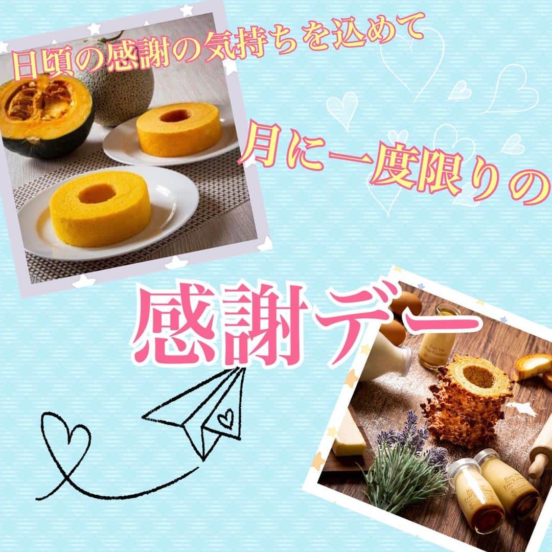 のインスタグラム：「こんにちは、Haus Von Frau Kurosawaです🍀  日頃の感謝の気持ちを込めて！💕  🎊月に一度の感謝デー✨を開催致します🎊  毎月第一土曜日に、大人気のクリスピーバウムクーヘンやソフトバウムクーヘンが箱無しで、この日だけお🉐な価格でお買い求めいただけます‼️  ホールサイズはもちろん、セットものや店舗限定商品、チーズインなどなど💕💕  規格外や形が崩れたものなどちょっと訳あり…でも味は変わらない！！そんな訳あり商品も1日だけ限定で販売❣️  月に一度の感謝デー🥰 皆様のご来店を心よりお待ちしております！！  ※訳あり商品は店舗により異なります。 数に限りがございますのでお早めにお越しくださいませ。 ※他割引、他サービスの併用不可（通常商品やギフトセットは可）  開催日[ 7月1日(土)］ 開催場所［富良野本店・サッポロファクトリー店・旭川駅店］  #hausvonfraukurosawa #ハウスフォンフラウクロサワ #バウムクーヘン #専門店 # #お知らせ #北海道 #富良野 #札幌 #サッポロファクトリー #旭川 #旭川駅 #クリスピーバウムクーヘン #モンドセレクション受賞 #ソフトバウムクーヘン  #スイーツ  #限定 #感謝デー」