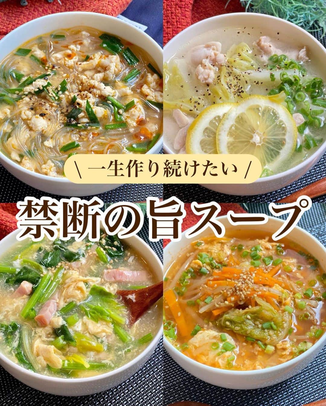 山本菜月さんのインスタグラム写真 - (山本菜月Instagram)「⁡ ⁡ ⁡ ⁡ ⁡ ┈┈┈┈┈┈┈┈┈┈┈••✼ 一生作り続けたい 禁断の旨スープ ┈┈┈┈┈┈┈┈┈┈┈••✼ ⁡ ⁡ こんにちは☀︎ なつき(@zubora_meshi_ )です🤍 ⁡ 今日はフォロワーさんが選ぶ！ 今年最も保存数の多かった 具沢山スープを再掲載させてください♡ ⁡ どれも時短＆簡単♩ パパッと作れる内容です😍 ⁡ クーラーを使う季節になりました☀️ あまり身体を冷やし過ぎず、スープでからだを温めてくださいね☺️ ⁡ ⁡ ⁡ ｡.ꕤ⌒⌒⌒⌒⌒⌒ꕤ⌒⌒⌒⌒⌒⌒ꕤ.｡ ⁡ ⁡ ⁡ ■はるさめ坦々スープ 【2人分】 鶏むねひき肉 150g ニラ 1/3束 にんにく・生姜チューブ 各小さじ1/2 ⚫︎はるさめ 35g ⚫︎水 500cc ⚫︎味噌 大さじ1 ⚫︎鶏がらスープの素 大さじ1 ⚫︎コチュジャン 小さじ1 白ごま、ラー油、胡椒 適宜 ⁡ 【作り方】 ①鍋にごま油をひき、鶏むね肉(ひき肉)と 　生姜・にんにくチューブを入れて 　パラパラになるまで炒める。 ②⚫︎を入れ沸かし、アクをとりながら2分加熱する。 ③ニラをはさみで切り入れて軽く混ぜる。 ④器に盛り付け白ごま、ラー油、胡椒など 　お好みのものをトッピングする。 ⁡ 【メモ】 胸肉は合い挽き肉などでも代用可能です。 ⁡ ⁡ ⁡ ＊＊＊ ⁡ ⁡ ⁡ ■ユッケジャン風スープ 【材料2人前】 にんじん 1/2本 長ねぎ 1/2本 白菜(小さめ) 1/8個 もやし 1/2袋 たまご 1個 水 500cc 小葱、白ごま 適宜 ⚫︎鶏がらスープの素 大さじ1 ⚫︎醤油 大さじ1 ⚫︎コチュジャン 大さじ1 ⚫︎味噌 小さじ2 ⚫︎砂糖 小さじ1 ⚫︎にんにくチューブ 3〜4cm ⚫︎白すりごま 大さじ2 ⁡ 【下準備】 にんじん→細切り 白菜→一口大 長ねぎ→ななめに薄切り たまご→溶いておく ⁡ 【作り方】 ①鍋に野菜全て、水、⚫︎を入れてフタをし 　野菜がクタッとするまで煮込む。 ②良く混ぜ、溶き卵を回し入れ 　卵が固まるまで加熱する。 ③器に盛り付け、小葱、白胡麻をふる。 ⁡ 【メモ】 あまさの強いコチュジャンを使用すると 辛くありません♩ 例 季錦記さん ⁡ ⁡ ⁡ ＊＊＊ ⁡ ⁡ ⁡ ■鶏塩レモンスープ ⁡ 【2人分】 鶏もも肉 (皮なし) 約180g キャベツ 1/4個 水 500cc ⚫︎鶏がらスープの素 小さじ2 ⚫︎レモン汁 大さじ1 ⚫︎生姜チューブ 小さじ1 ⚫︎塩 小さじ1/4 (小葱や胡椒、スライスレモンはお好みで) ⁡ 【作り方】 ①鶏肉は小さく切り塩を振る(分量外) 　キャベツは一口大に切る。 ②鍋に水と鶏肉を入れ沸騰させ 　アクをとったら 　キャベツと⚫︎を加え 　食材に火が通るまで弱中火で加熱する。 ③器によそい、小葱やスライスレモンを 　お好みでトッピングする。 ⁡ ⁡ ⁡ ＊＊＊ ⁡ ⁡ ⁡ ■ほうれん草とベーコンのとろたまスープ ⁡ 【2人前】 ベーコン 50g ほうれん草 80g (1/3袋位) たまご 1〜2個 ごま油 小さじ1 水 500ml ⚫︎醤油 小さじ2 ⚫︎コンソメ 大さじ1 片栗粉 大さじ1(大さじ2の水で溶く) ⁡ 【作り方】 ①鍋にごま油をひき、ベーコン(1cm幅) 　焦げ目が付くまで炒める。 ②鍋に水、⚫︎を入れて沸騰したら 　水溶き片栗粉でとろみを付ける。 ③ほうれん草(適当な大きさ)を入れて 　しんなりしたら 　一気に強火にして沸騰させ 　ときたまごを回し入れる。 　しばらく触らず、たまごが固まったら完成。 ⁡ ⁡ ⁡ ⁡ ｡.ꕤ⌒⌒⌒⌒⌒⌒ꕤ⌒⌒⌒⌒⌒⌒ꕤ.｡ ⁡ ⁡ 最後までご覧頂きありがとうございます。 是非、食レポを聞かせてくださると嬉しいです♡ ⁡ ＊NATSU KITCHEN ＊」6月27日 12時35分 - zubora_meshi_