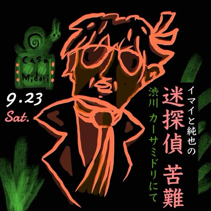 イマイアキノブのインスタグラム：「🩸9月のこのライブ 予約受付中  9.23(土) @ 渋川 Casa Midori  イマイと純也の 『迷探偵 苦難』  イマイアキノブ v.g 鈴木純也 v.g  開場 18:00 開演 18:30  ¥4000 別途飲物代  予約 問い Casa Midori(カーサミドリ) 群馬県渋川市有馬1080-3  ☎︎ 0279 23 6544(11:30~18:00) ✉︎casamidori342@gmail.com  無料駐車場あり カーサミドリ敷地内若しくは当店東側 道向こうの空地フェンス内  #casamidori  #鈴木純也 #イマイアキノブ #livemusic」