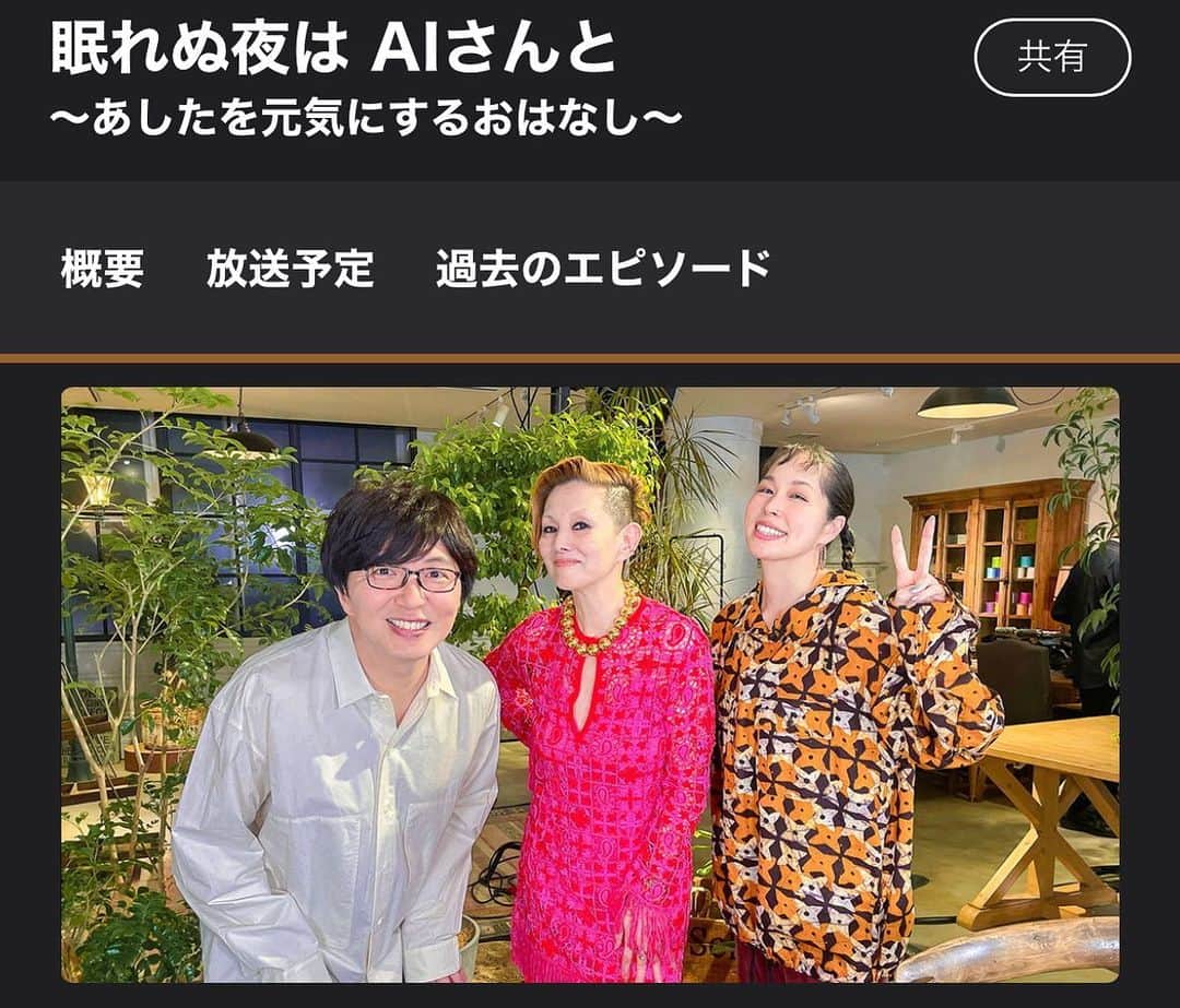 AIのインスタグラム：「今夜20:00から放送のNHK Eテレ #眠れぬ夜はAIさんと のゲストは #夏木マリ さん。やっぱりかっこいい😍夏木マリさんはかっこいいのに気取ってない。そしてナチュラル。そしてポジティブ。ここまでなるのに色々なことがあっただろうなと思うけどそう思わせないような感じにしてるのもまたかっこいい。 とにかくカッコ良過ぎる人でした😩🫶 皆様も是非ご覧ください⭐️  @mari_natsuki   #土屋礼央 さんも本当にいつもありがとう〜✨✨✨  @reotsuchiya」