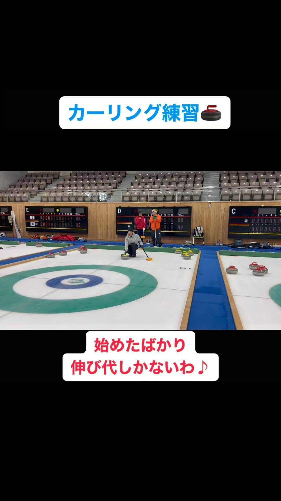 金子貴俊のインスタグラム：「カーリング大会前日の練習！ まだまだ下手くそだけど、楽しくて仕方がない！ カーリングやると選手の凄さがよりわかるし、より見るのも面白くなる✨カーリングやるしかないでしょ〜🤩  #カーリング#軽井沢アイスパーク #curling」