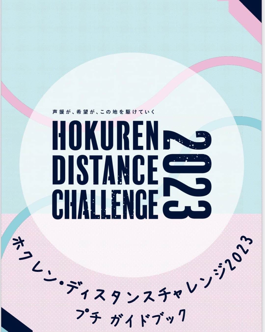 のインスタグラム：「【#ホクレンDC】 /／ プチガイドブック📘 \＼  旅のお供に✈️ 是非、ご覧くださいませ☺️  ⏩PDF版はこちら https://www.jaaf.or.jp/distance/2023/guide/  #ホクレンDC #ホクレンディスタンスチャレンジ #ホクレンDCの歩き方 #プチガイドブック #開幕戦はもうすぐ」