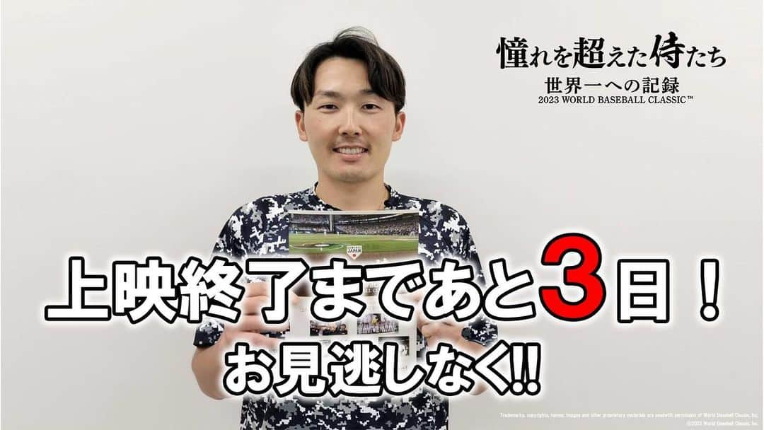 侍ジャパンのインスタグラム：「侍ジャパン完全密着ドキュメンタリー映画 「憧れを超えた侍たち」 上映終了まであと3日！お見逃しなく‼  https://www.japan-baseball.jp/jp/movie/2023/　  #侍ジャパン #seibulions #源田壮亮  ムビチケのお客様はご鑑賞予定映画館にて予め座席指定が必要となります。 詳しくは以下よりご確認下さい。 https://movieticket.jp/Guide/Reservation」