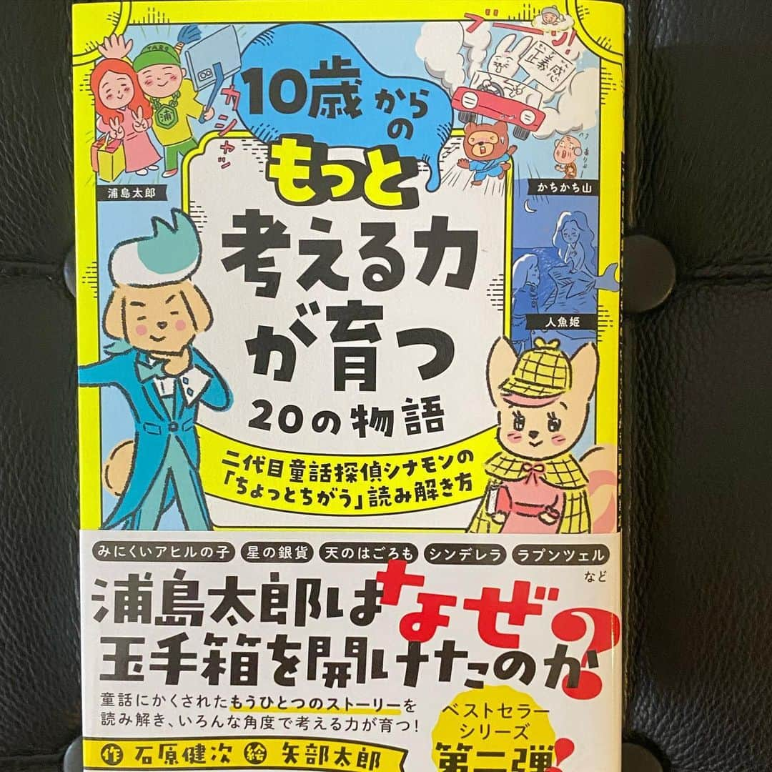 吉村崇のインスタグラム：「児童書に学ぶ42才 読むスピードは国内屈指の遅さです  #10才からのもっと考える力が育つ20の物語 #矢部太郎さん #石原建次さん #皆様是非」