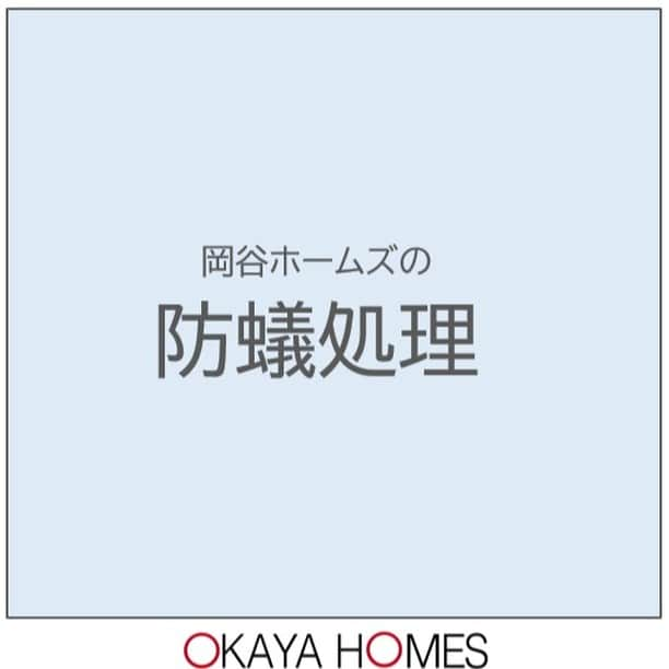 岡谷ホームズ株式会社のインスタグラム：「■愛知・名古屋・岐阜・三重県北部にて自然素材の家・健康住宅を手掛ける岡谷ホームズです。  『深呼吸したくなる家』づくりをしています。  今回は、岡谷ホームズの防蟻処理のご紹介です。   新築時は ・土壌処理 ・建物内への散布処理 ・木材への加圧注入 ・防蟻・防湿シート処理 などのシロアリ予防を行​っています。  ただ、効果は新築後５年です。 知っていましたか？  岡谷ホームズでは、保証期間満了日をお知らせします。 無料点検も行っていますので、シロアリ被害にあう前に是非ご相談ください。    毎月第3土曜日　 『住まいづくり相談会』開催中‼完全予約制。 ご予約はHPより。クオカード1,000円分プレゼント。 お問い合わせはプロフィール欄の ホームページリンクからお問い合わせください。 @okayahomes  #自然素材の家 #健康住宅 #注文住宅愛知 #こだわりの家 #八事ハウジング #長期保証 #住まいづくり相談会 #防蟻 #防蟻工事 #シロアリ #シロアリ被害 #メンテナンス #岡谷ホームズ」