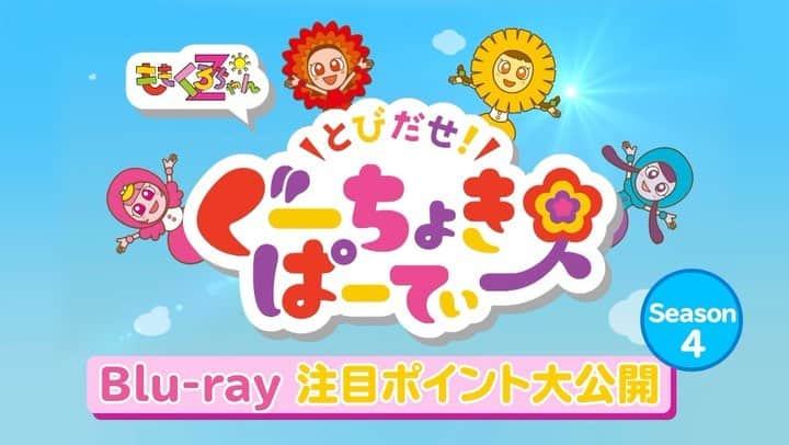 ももくろちゃんZ「ぐーちょきぱーてぃー」のインスタグラム：「🌈おしらせ🌈  ／ #ももくろちゃんZ 最新作🆕 「とびだせ！ぐーちょきぱーてぃー Season 4」BD&DVD収録内容決定❣️ ＼  全10県のご当地キャラクターとのコラボコーナーが収録🗾✨ さらに歌や人気コーナーも目白押し🥰  本編ダイジェストトレーラーも公開❣️  8/9発売📀 プロフィール欄URLよりご予約できます✨  ＜収録内容＞ 〜オープニングトーク〜 ●熊本県から くまモン があそびにきた！ ●神奈川県から かながわキンタロウ があそびにきた！  〜おひさまかなこちゃんの思い出に残ったコーナー〜  ●茨城県から ねば〜る君 があそびにきた！ ●お宝ハンターキャプテンかなこ～なかま&宝さがしのたび～ 「ことばのならべかえ」「絵しりとり」 ●福島県から キビタン があそびにきた！  〜たんぽぽしおりんの思い出に残ったコーナー〜  ●長野県から アルクマ があそびにきた！ ●もえよ！しおりん～空き地の巻～ 「空き缶タワー」「打って当てろ」 ●群馬県から ぐんまちゃん があそびにきた！ ♪PUI PUI はとまらない  〜ぽっぽーあーりんの思い出に残ったコーナー〜  ●奈良県から せんとくん があそびにきた！ ●やってみたいでショー 「ねんりき えんぴつうかし」「がんばってもひろえないハンカチ」 ●島根県から しまねっこ があそびにきた！  〜れいにーれにちゃんの思い出に残ったコーナー〜  ●千葉県から チーバくん があそびにきた！ ●めいたんていれにちゃん 「うしろからくっついてくるのはだれだ！」「みんながわらっているお店(みせ)ってなんだ？」 ●石川県から ひゃくまんさん があそびにきた！ ●群馬県から ぐんまちゃん があそびにきた！ ♪やっぱノリノリー！ 矢張乗々 ver.  #ぐーちょきぱーてぃー #くまモン #かながわキンタロウ #ねば〜る君 #キビタン #アルクマ #ぐんまちゃん #せんとくん #しまねっこ #チーバくん #ひゃくまんさん #ももクロ」