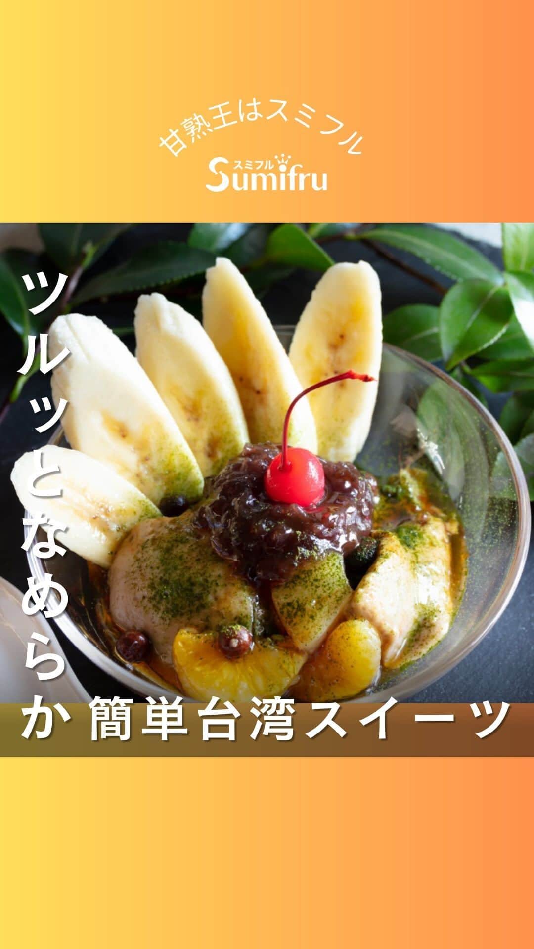 Sumifruのインスタグラム：「◁◁本日ご紹介するレシピはこちら▷▷10分で作れる♪【あんみつ風バナナ豆花🍌】  ヘルシーでさっぱりと食べられる、あんみつ風デザートはいかがですか？ 日本でも専門店が増えつつある、台湾の人気スイーツ「豆花（トウファ）」をバナナ味にアレンジしました♪  スイーツとしてはもちろん、疲れて食欲がない日や、胃の調子が悪い日になどにも活用したいレシピです😊  ご自宅で簡単に本格台湾スイーツを楽しめちゃいますよ🌟 いつものスイーツに飽きてきたら作ってみてはいかがでしょうか？  ⏰調理時間　１０min + 冷却時間 ※レシピは画像をスライドしてご覧いただけます  👀☝️ワンポイント☝👀 甘熟王は甘味が強いバナナなので、お砂糖が少なめでも美味しく仕上がります👑 シュガースポット（黒い斑点）の出ている完熟バナナは特に余っみが強くなっているのでオススメ◎ 熟成が進んだ完熟バナナの救済レシピとしても活用できます🌟  当アカウントでは、バナナやアボカドのアレンジレシピはもちろん、 バナナの豆知識や便利な情報を発信しています💡 バナナをはじめとするフルーツを、もっと好きになる。 そんなきっかけとなるアカウントを目指しています🌱 ぜひフォローやコメント、シェアなどで応援していただけたら嬉しいです。  最後までご覧いただき、ありがとうございました！  #バナナ #バナナレシピ #あんみつ #豆花 #あずき #スイーツ #体にやさしい #おやつタイム #簡単レシピ #ヘルシー #救済レシピ #腸活 #大人のおやつ #甘熟王ゴールドプレミアム #甘熟王 #スミフル」