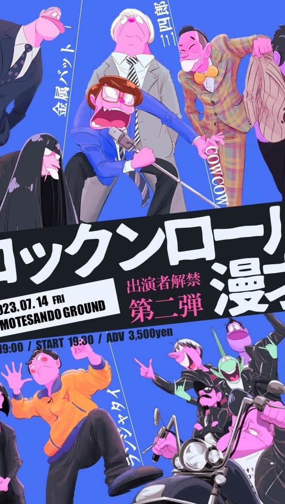 のインスタグラム：「追加出演者発表！ 7月14日(金) 19:30開演 超新塾主催ライブ「ロックンロール漫才」  【出演者】 COWCOW🆕／三四郎🆕／ランジャタイ🆕／ 金属バット／超新塾 ほか  🎫 来場チケットご購入はこちら ☞☞ tiget.net/events/254214 6月24日(土)12:00〜 追加販売開始 ※オールスタンディング」