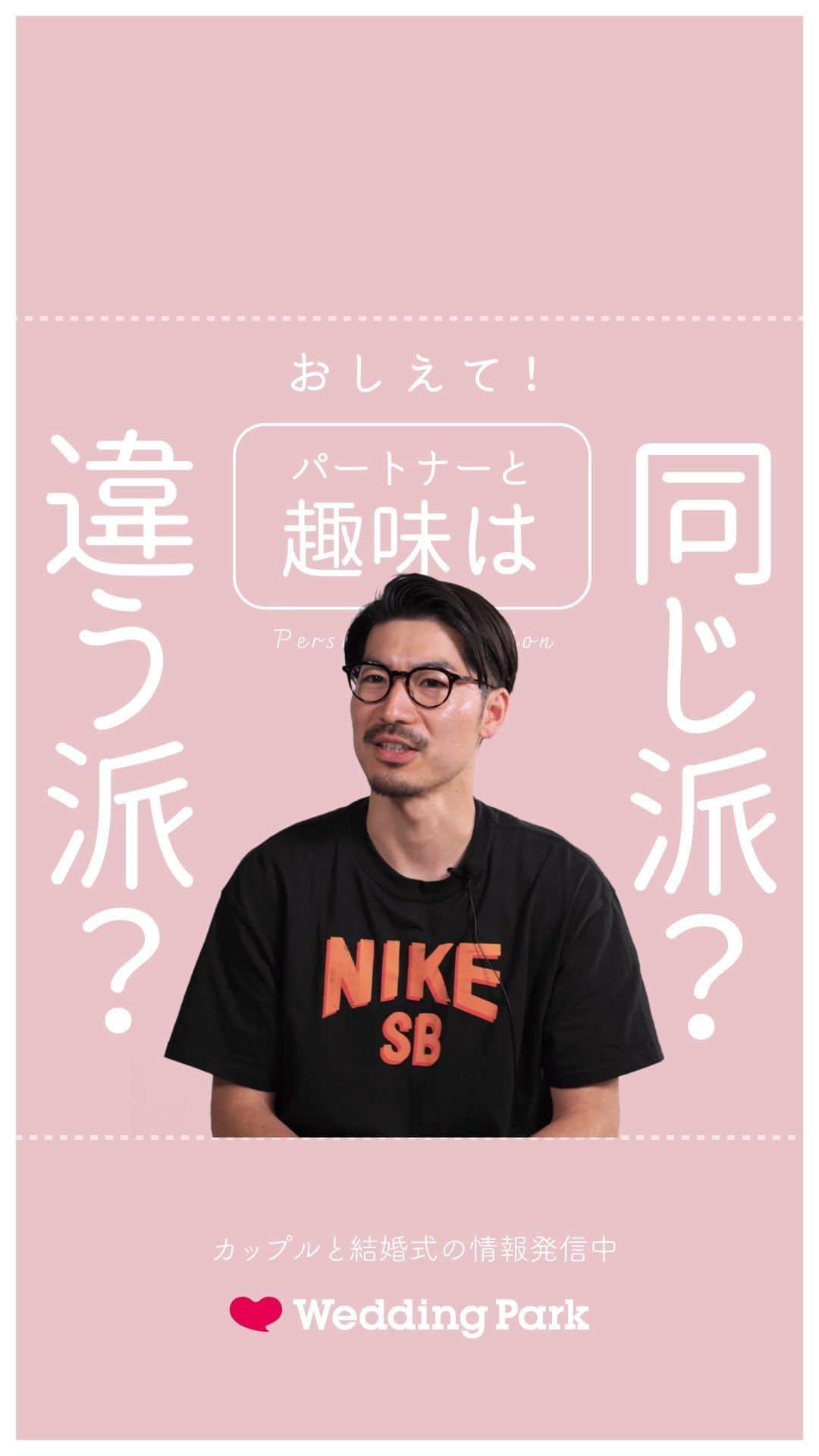 Wedding Park 公式のインスタグラム：「「教えて！パートナーと趣味は同じ派？違う派？」 〜ウエディングパーク社員に聞いてみました🎤〜  みなさんはどうですか？ ぜひ、コメントで教えてください♡  ーーーーーー  カップルの恋愛観/結婚式の情報発信中！  ・恋愛観や結婚観に迫るショート動画 ・結婚が決まったら何する？ナレッジ配信 ・心あたたまる結婚漫画 ・ #ベストハナレポ の紹介 👑  ーーーーーー  #ベストハナレポ にエントリーしよう👑  ハナレポ投稿していただき  @weddingparkをフォロー ＋ #ベストハナレポ をつけて投稿してください♡  ステキな結婚式レポートを投稿してくださった方を #ベストハナレポ として毎月紹介しています！ 月末をお楽しみに！  ーーーーーー #プレ花嫁 #式場探し  #ウエパ #ウエディングパーク #ハナレポ #結婚式準備レポ #街頭インタビュー #恋愛 #初デート #デート #出会い #マッチングアプリ #合コン ーーーーーー」