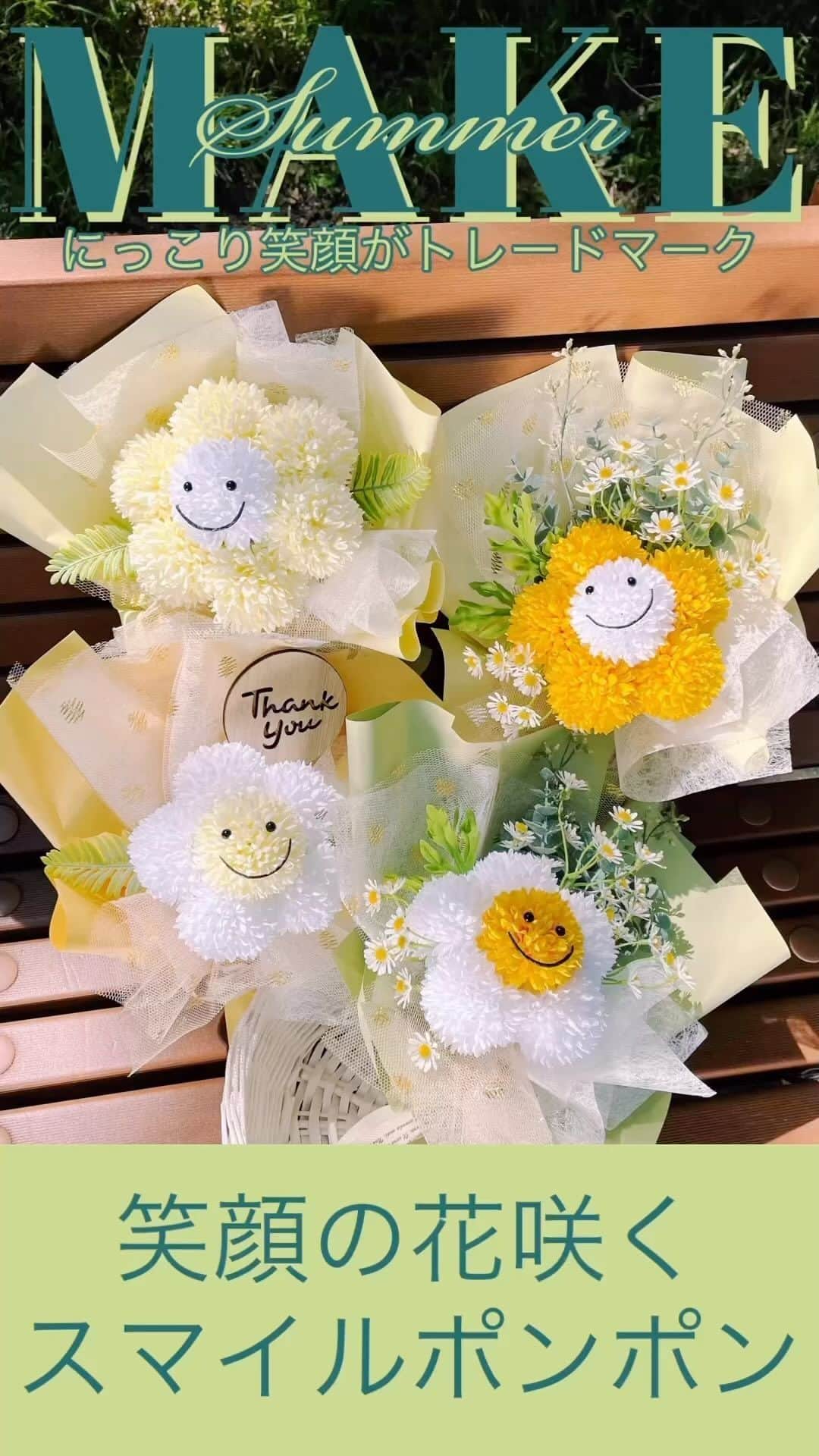 東京堂アーティフィシャルフラワーMAGIQのインスタグラム：「@magiq.jp◁他の投稿はこちら💐 アーティフィシャルフラワーがたくさん！  🌼今月は第4金曜日！アーティフィシャル 　　フラワーで作るフラワーアレンジDAY🌼  【笑顔の花咲くスマイルポンポン】  夏の太陽のようなにっこり笑顔が トレードマークのスマイルポンポン☀️ 気づけばあなたも笑顔のはず😄 手作りすればおうち時間がより豊かに楽しく♬  ⚠️ご存知ですか？ 長押しすると動画が止まるんです⏸️  🌟こちらは倍速につきゆっくりと解説付きは YouTube TOKYODOチャンネルにてご覧ください https://youtu.be/5zYry4Jd1cg  フラワーアレンジキットとして一般小売サイト 「マイフラ」、実店舗「CFLstore flent」で発売します！ キットなら手軽でカンタン😃♬  【材料】 FM002927  001.004 ピンポンマムピック FM002429  プロヴァンスカモミール FG002602  024  ケイティユーカリバンドル RA008676  745  マットカラーズ RT075804  005  メタルドットネット RT070800  001  ビバーチェ RA000274  106  カリーノ　２５ｍｍ AZ000430  目ボタン　６ｍｍ ＿＿＿＿＿＿＿＿＿＿＿＿＿＿＿＿＿＿＿＿＿＿＿＿＿  【Summer Memories🍉フォトコンテスト】開催中！ 期間→6月12日(月) 〜 7月9日(日) 入賞→ 6名 発表→ 7月13日(木）.14日（金）  ●テーマ 【夏】を感じる写真を投稿してください。  応募は簡単！ 以下参加方法にて、どなたでも参加OKです。 ◎参加方法 ① @magiq.jp をフォロー ② #magiqサマー2023 タグ付け投稿して下さい！  皆さまのご参加をお待ちしております！  ◉Follow Me！◉ 👉@magiq.jp ＿＿＿＿＿＿＿＿＿＿＿＿＿＿＿＿＿＿＿＿＿＿＿＿＿  #MAGIQ#MAGIQのある暮らし #東京堂#造花 #アーティフィシャルフラワー #アーティフィシャルフラワーアレンジ #フラワーアレンジメント #artificialflowers#flowers #花束#ブーケ#smilebouquet #스마일퐁퐁#스마일꽃다발　 #스마일퐁퐁꽃다발 #wigglewiggle#위글위글」