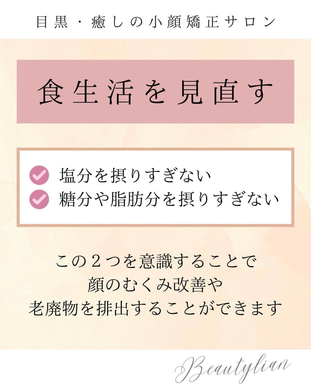 Eternal Total Beauty Salonさんのインスタグラム写真 - (Eternal Total Beauty SalonInstagram)「.  【小顔になるための生活習慣】  ◎食生活を見直す ◎水をたくさん飲む ◎睡眠時間の確保 ◎紫外線対策 ◎良く噛む  顔が痩せてフェイスラインが整えば 今よりさらに明るい印象に変わり 人と会うことが更に楽しくなります✨  是非、取り入れてみてくださいね♡  Beautylianでは あなたの本来もっている お顔の魅力を引き出します♩  _  【小顔効果倍増なペース】 ＊初回から含めて3回目までは週1から空けても2週に1回のペースを推奨しております。 最初に土台を作り戻りにくく定着させる為です。 ⁡ ご新規様は3回分のご予約をオススメ致します。トップページのHPから承っております🙇‍♀️ ⁡ ⁡ ⁡ ＊＊＊＊＊＊＊＊＊＊＊＊＊＊＊＊＊＊＊＊ ⁡ ⁡ 小顔矯正/インディバ ⁡ ⁡ 営業時間　11:00〜20:00(18:30最終受付) ⁡ 定休日　不定休 ⁡ ⁡ ご予約はトップページのURLから🙇‍♀️✨ 【@beautylian_kogao】 ⁡ ＊＊＊＊＊＊＊＊＊＊＊＊＊＊＊＊＊＊＊＊ ⁡ #小顔矯正東京 #小顔矯正 #小顔矯正サロン  #かおやせ #小顔になりたい #リフトアップ #プレ花嫁東京 #花嫁美容 #小顔エステ  #小顔効果 #小顔習慣 #顔のむくみ改善」6月23日 17時05分 - kogao_beautylian