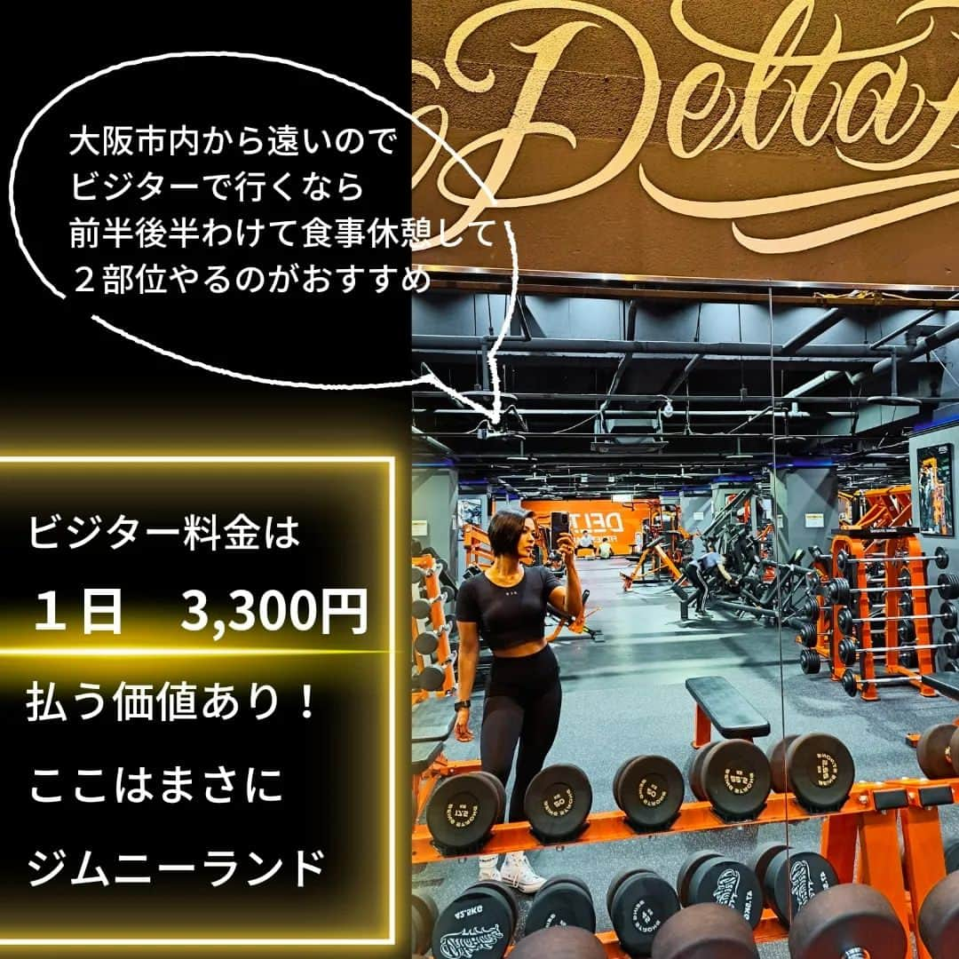 福島麻里さんのインスタグラム写真 - (福島麻里Instagram)「「ビジター利用できるジムの紹介」  ジム：DeltaFitness gym 場所：大阪 柏原市 ビジター料金：3,300円 ビジター利用時間：スタッフアワー10:00～19:00 アカウント：@deltafitnessgym24h  このジムはホントにジムニーランド マシンの種類も豊富で絶妙に効くマシンばかり！ トレーニーなら一度は足を運ぶべきジム  情報は2023.06.10 時点  MARIのめっちゃ個人的評価 テンションあがり具合　★★★★★ マシンの好み　★★★★★ ジムの設備　　★★★★★ 総合評価　　　★★★★★  ※ビジター利用できるジム、紹介してほしいジムありましたらDMかコメントください  #おすすめジム #ビジター利用できるジム #ジムニーランド #趣味はジム巡り #マリってる」6月23日 17時08分 - mari.fukushima