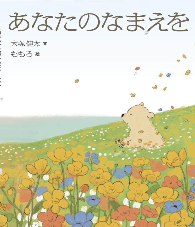momoroのインスタグラム：「絵本「あなたのなまえを」【マイクロマガジン社】予約始まりました。「でんにゃ」「いちにちパンダ」で知られる大塚健太先生が文章を書かれています。わが子が生まれるまでの、名前に思いを巡らす日々を描いた本です💐私も当時のことを思い出しながら四季の風景を描きました。  https://micromagazine.co.jp/book/?book_no=1556」