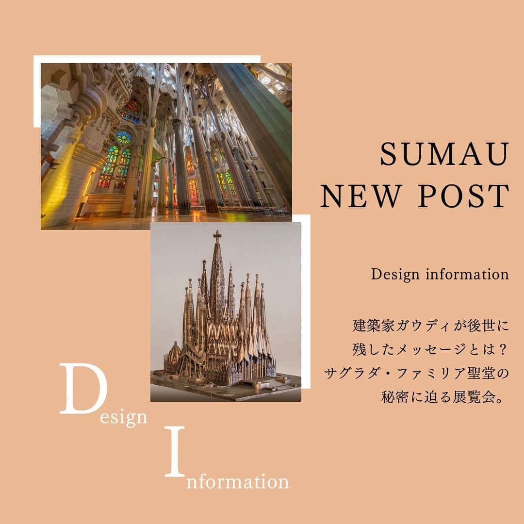 株式会社モリモトさんのインスタグラム写真 - (株式会社モリモトInstagram)「SUMAU連載【デザインインフォメーション】をUP🎗 ⁡ 本日のSUMAUでは“ガウディとサグラダ・ファミリア展”をpickup🎨  世界中から数多くの訪問客を集めるスペイン・バルセロナのシンボル「サグラダ・ファミリア聖堂」。着工からすでに140年が経った今も建設が続き、長く「未完の聖堂」と言われていたこの建築の完成がそろそろ視野に収まってきていることをご存知だろうか。 これを生みだしたのは、建築家のアントニ・ガウディ。サグラダ・ファミリア聖堂などの有名建築を手がけてきた。  ヨーロッパに数ある教会建築のイメージとは違う、美しく圧倒的なデザイン。この独創的な建築は、ガウディがただ自由奔放に構想を描いたのではなく、西欧のゴシック建築や、スペインに根づいたイスラム建築、そしてカタルーニャ地方の歴史や自然風土を深く掘り下げることで至ったもの。さまざまなエッセンスが彼の中で混ざり合うことで、時代や様式を飛び越えるような革新的な表現にたどりついたと言われている。  東京国立近代美術館で開催中の「ガウディとサグラダ・ファミリア展」は、このガウディの建築思想と造形原理を「サグラダ・ファミリア聖堂」に焦点をあてて探り、読み解いていく展覧会となっています😌 ⁡ ＿＿＿＿＿＿＿＿＿＿＿＿＿ ⁡  建築家ガウディが後世に残したメッセージとは？ サグラダ・ファミリア聖堂の秘密に迫る展覧会。  ⁡ ＿＿＿＿＿＿＿＿＿＿＿＿＿ ⁡ ⁡ 記事は、プロフィールトップ @morimoto_sumau  のURLより🎗 ⁡ ⁡ writting by @takesucre_paris  #モリモト #morimoto #sumau #スマウ #デザインインフォメーション #art #maisonandobjet #interior #interiordesign #design #🎨 #ガウディとサグラダファミリア展  #東京国立近代美術館」6月23日 17時16分 - morimoto_sumau