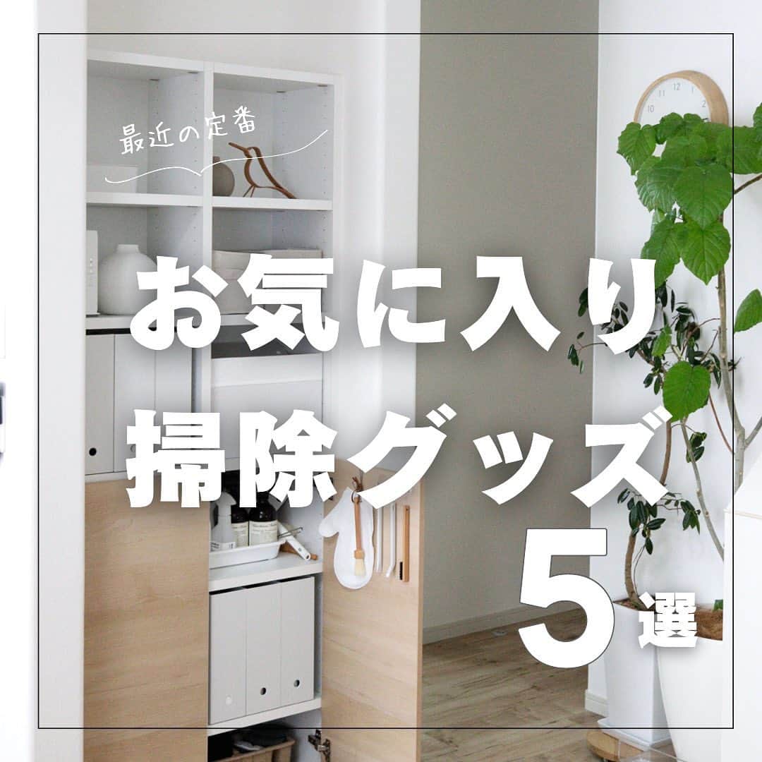 のインスタグラム：「* ⁡掃除しても なんかすっきりしない☝🏻 ⁡ 床がベタつく なんだかもやっと きれいになった気がしない 使い勝手いまいち・・・  もっといい掃除グッズないかな～って 時々アップデートします＊  小掃除に疲れたので時々掃除にした私。 今、リアルに気に入っているものを まずは5つまとめてみました＊  どれもリアル買いなんですが 4枚目のドンキ商品のみお仕事で知ったもの。 実は昨年、ドン・キホーテさんのアプリ動画に 何本か出演しています＊  （※majica.PLUSというアプリなので よろしければご覧くださいね🤍）  この時に知ったお風呂ブラシ。 念入り掃除の時にはすごく便利で◎ リピート購入しました＊  他も今ハマっているものばかりですが 皆さんのおすすめ掃除道具も 是非是非教えてください＊  ———  こちらのアカウントは フォロワーの皆様と 「毎日をちょっとラクに楽しく」する アカウントです︎🫶🏽  ↓  他の投稿は @takimoto_manami  をご覧下さい フォロー大歓迎です🥹🤍  それでは＊  ———  ⁡ #リビング #キッチン #シンプル #玄関 #暮らし #トイレ #インテリア #シンプルライフ #掃除 #簡単きれい #マイホーム #kitchen #暮らし #暮らしを楽しむ #家 #同時道具 #愛媛 #新居浜」