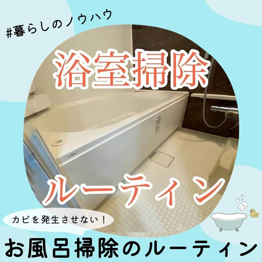 MAISON ABLE CLUBのインスタグラム：「真似したい！と思ったら【いいね❤️】をお願いします☺︎ 後から見返せる『保存』も便利です📝  他の投稿はこちら→@maisonableofficial  【カビを発生させない！お風呂掃除のルーティン】  今回は、ズボラでも綺麗に保てる掃除方法を発信する ぽんさま（@benri_seikatsu ）の 浴室掃除ルーティンをご紹介します🛁🫧  ぜひ参考にしてみてください！😊  ¨¨¨¨¨¨¨¨¨¨¨¨¨¨¨¨¨¨¨¨¨¨¨¨¨¨¨¨¨¨¨¨¨¨¨  ひとり暮らし生活に役立つ 「衣・食・住」に関する最新トレンドをお届けしています！🏡  ▷ @maisonableofficial  MAISON ABLEは、 ひとり暮らしの女性を応援するために お部屋探しのエイブルが立ち上げた 365日生活サポートサービスです！ お得なクーポンやサービスを随時配信しています！😊 詳しくはプロフィールTOPのリンクをご覧ください📖✨  ¨¨¨¨¨¨¨¨¨¨¨¨¨¨¨¨¨¨¨¨¨¨¨¨¨¨¨¨¨¨¨¨¨¨¨ ⁡ #エイブル #メゾンエイブル #ひとり暮らし #一人暮らし #一人暮らし女子 #賃貸 #梅雨 #梅雨対策 #お風呂掃除 #浴室掃除 #掃除 #ルーティン掃除 #カビ対策 #浴室 #お風呂 #ユニットバス」