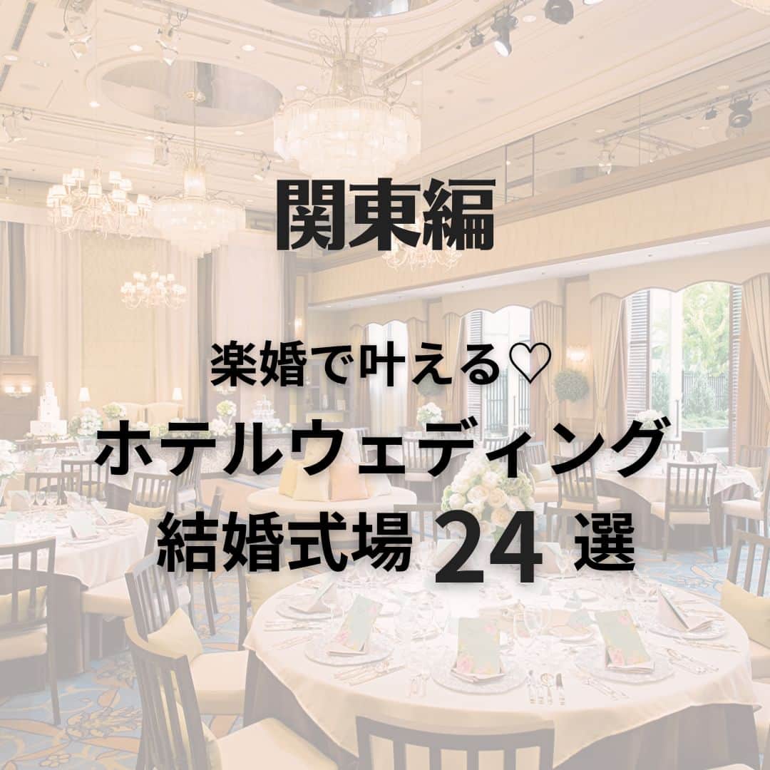 のインスタグラム：「. 本日は関東圏での 結婚式をご検討中の花嫁さまに！  楽婚で叶える ホテルウェディングについてご紹介します✨  おすすめの結婚式場24選をお届けするので ぜひ最後までご覧くださいね！ . @rakukon をフォローして 『#楽婚』をつけて、 お写真の投稿大歓迎♡ 公式IGでリグラムされるかも！？  Webでご予約はTOPのURLより♡ ⇒@rakukon . #rakukon #ベストアニバーサリー #wedding #weddingday #weddingreception #weddingreportage #weddingday #ウェディング #結婚式 #結婚 #フォトウェディング #ウェディングフォト #前撮り #記念日 #プレ花嫁 #卒花 #花嫁 #2023春婚 #2023夏婚 #2023秋婚 #結婚式準備 #結婚式演出 #結婚式レポ #オリジナルウェディング #ナチュラルウェディング #結婚式場探し #ブライダルフェア #ホテルウェディング #関東花嫁」