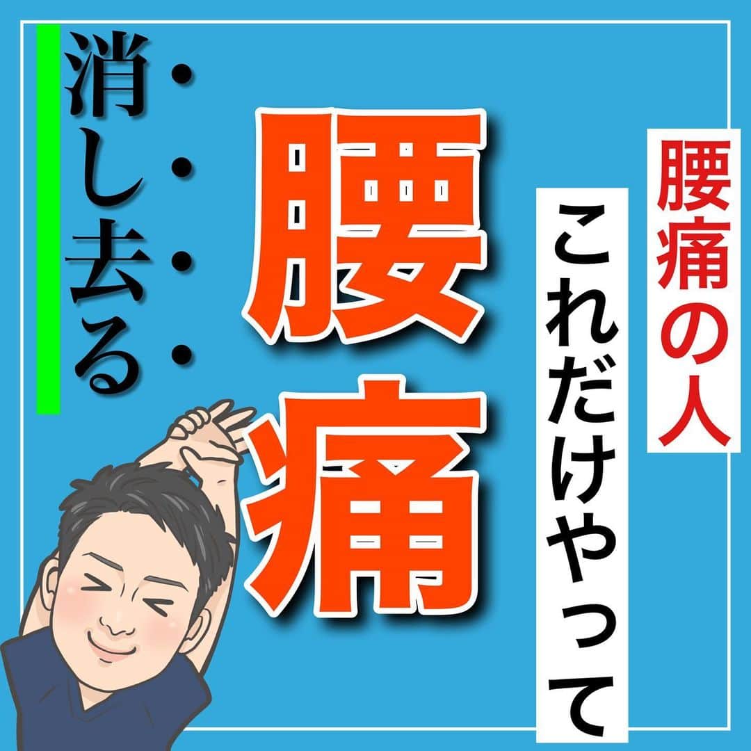 たけ先生のインスタグラム：「🔥保存して習慣に🔥 -------------------------------------------- ⁡  @evol.seitai  ⁡ 腰痛の人これだけやって！ 腰痛消し去る方法をご紹介しました！😁 ⁡ 動画を見ながら 一緒にやってみよう‼️ ⁡ ------------------------------------------ ⁡ 国家資格(柔道整復師)保持者の整体師が ⁡ 『睡眠とストレッチで健康な身体を作る』 ⁡ をテーマに ⁡ 睡眠、腰痛、肩こり、姿勢改善などを 中心に情報を配信していきます❗️ ⁡ ストレッチやエクササイズが 習慣になり健康な身体作りのお手伝いが 出来れば嬉しいです‼️ ⁡ 良かったらフォローしてくださいね🙇‍♂️ ⁡ ストーリーズでは僕のプラベートや 健康情報を配信してますので見てくださいね😃 ⁡ ------------------------------------------ ⁡ 🎗整体院EVOL🎗 【広島市中区幟町/完全予約・完全個室】 ⁡ ⭐️換気・消毒徹底 ⭐️21時まで営業 ⭐️不定休 ⭐️土日祝営業 ⁡ 🔹身体の不調でお困りの方はプロフィール欄の 　リンクからお問い合わせください！ ⁡ ・お悩みしっかりお聞きします。 ・症状の原因を分かりやすくお伝えします。 ・セルフケア・生活指導まで徹底サポート ・腰痛・頚椎症・膝痛・睡眠改善 ・痛みを取り除くだけではなく痛みを繰り返さない身体作りをサポートします ⁡ ⁡ 『アクセス🚶‍♀️』広島市中区幟町 ⭐️広島三越から徒歩2分  ⭐️胡町から徒歩1分 ⁡ 広島市中区幟町12-9幟町ビル603 090-5159-7608 整体院EVOL  ⁡ -------------------------------------------- ⁡ #腰痛 #腰痛解消 #腰が痛い #広島市 #広島市整体 #広島肩こり」