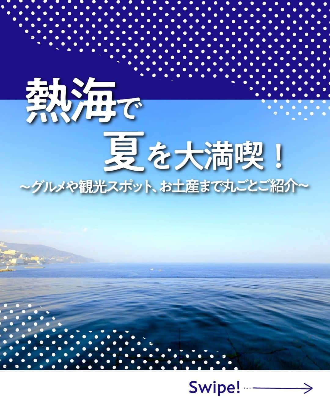 現地発信の旅行サイト「たびらい」のインスタグラム：「行ってみたい！と思ったら ❤️ を押してコメント欄で教えてください♪  朝から晩まで、夏の熱海を１日中満喫できるスポットを厳選しました！  新生活の疲れが溜まった今日この頃…都心からもアクセスの良い熱海で、大切な人と思いっきり観光を楽しみませんか♪  ①マストスポット「熱海駅前商店街」 ②囲炉裏でランチ「囲炉茶屋」 ③夏の代表「熱海サンビーチ」 ④極上癒し空間「オーシャンスパ Fuua（フーア）」 ⑤絶景スポット「ACAO FOREST」  ▼ほかの投稿はこちらから📷 @tabirai  #熱海 #熱海観光 #熱海グルメ #熱海カフェ #熱海旅行 #熱海駅前商店街 #囲炉茶屋 #熱海サンビーチ #オーシャンスパFuua #ACAOFOREST #たびらい #たびらいホテル #tabirai #たびらいレンタカー」