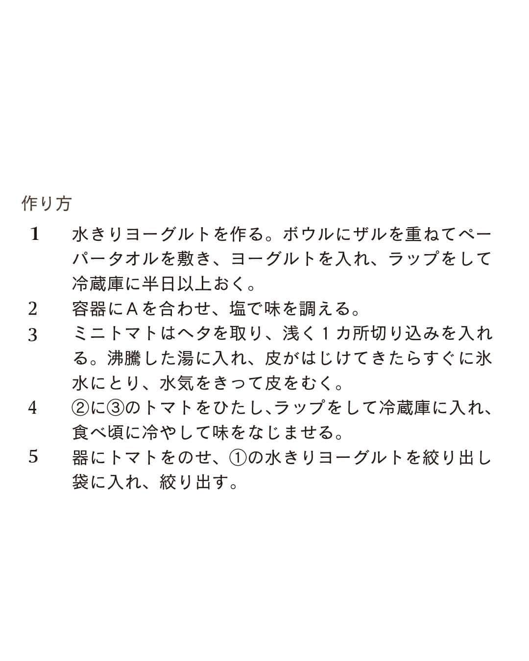 LEEさんのインスタグラム写真 - (LEEInstagram)「＼おいしそう！と思ったら🙌をコメントしてください／  栗原はるみさん harumi_gram の「トマトのおひたし」  ————————————————————  👩‍🍳　他にも名作レシピがたくさん！ LEE公式レシピサイト 「#おいしいLEEレシピ」を ぜひチェックしてみてくださいね🍳  https://lee.hpplus.jp/leerecipe/  ————————————————————  ⭐️栗原はるみさんの「トマトのおひたし」  「おひたしはほうれん草や つまみ菜などがおなじみで、 トマトは珍しいかもしれません。 湯むきのおかげですっと崩れ、 おいしいだし汁が広がります。 サワークリーム に似た水きりヨーグルトの トッピングでおしゃれに」 （栗原はるみさん）  【材料・作りやすい分量】  ミニトマト……2パック（400ｇ） プレーンヨーグルト……1パック（400ｇ）　 Ａ｜だし汁……1 1/2カップ　 　｜みりん……大さじ2　 　｜薄口しょうゆ……大さじ2　 塩……少々　  【作り方】  １｜水きりヨーグルトを作る。ボウルにザルを重ねてペーパータオルを敷き、ヨーグルトを入れ、ラップをして冷蔵庫に半日以上おく  ２｜容器にＡを合わせ、塩で味を調える。  ３｜ミニトマトはヘタを取り、浅く１カ所切り込みを入れる。沸騰した湯に入れ、皮がはじけてきたらすぐに氷水にとり、水気をきって皮をむく。  ４｜②に③のトマトをひたし、ラップをして冷蔵庫に入れ、食べ頃に冷やして味をなじませる。  ５｜器にトマトをのせ、①の水きりヨーグルトを絞り出し袋に入れ、絞り出す。 ————————————————————  👩‍🍳　他にも名作レシピがたくさん！ LEE公式レシピサイト 「#おいしいLEEレシピ」を ぜひチェックしてみてくださいね🍳  https://lee.hpplus.jp/leerecipe/  ————————————————————  #magazinelee #leeweb #おいしいLEEレシピ  #おうちごはん #料理 #暮らし #レシピ #栗原はるみ さん #栗原はるみさんレシピ #栗原はるみレシピ #とまと #トマトレシピ #おひたし #副菜レシピ #手作り #美味しい #今日のご飯   2015年12月号【料理の楽しさに出会える 栗原はるみさんの献立ノート】より 撮影／中野博安　スタイリスト／福泉響子　取材・文／秋山静江」6月23日 18時00分 - magazinelee