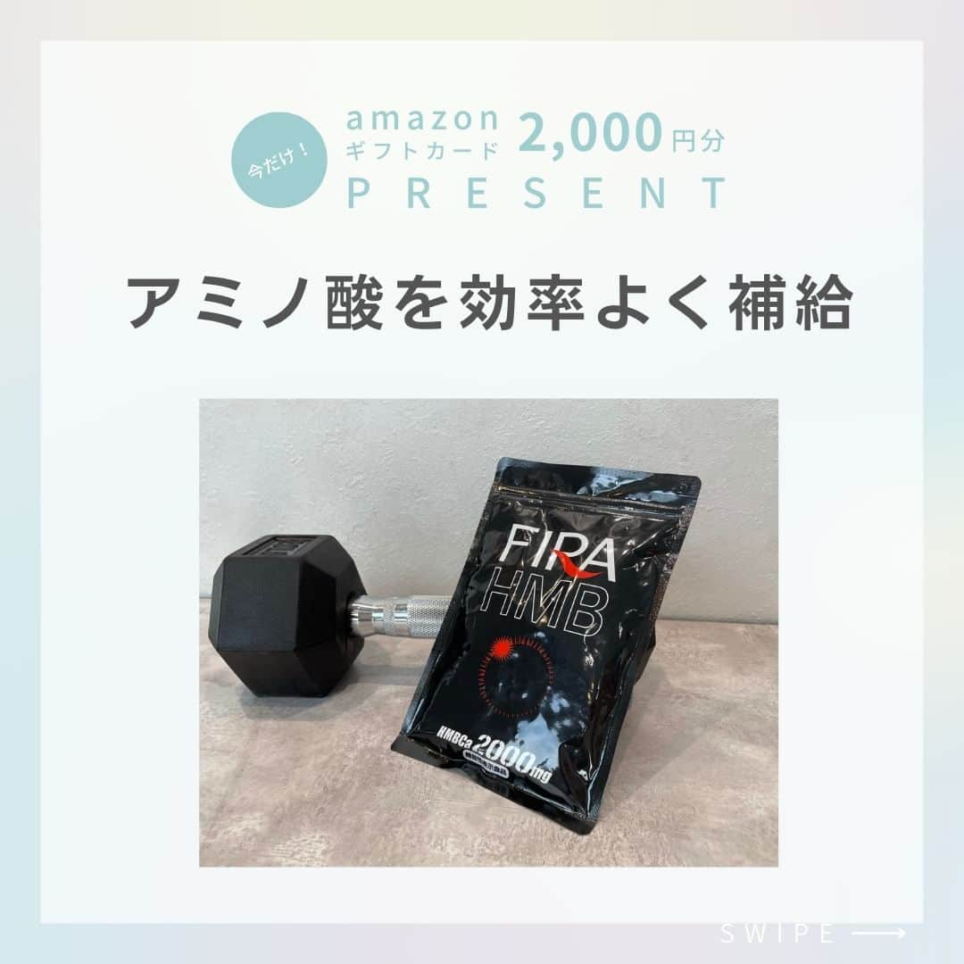 ファイラマッスルサプリ公式のインスタグラム：「今よりもっと輝く、本来の自分を取り戻そう！  .  当ページ限定キャンペーン!! ¥2,000分Amazonギフトコードプレゼント🎁 ※定期3個目をお受け取りのお客様が対象 ↓↓↓ @firamuscle  .  ＼圧倒的コスパ／ #ファイラHMB   筋肉に必要なアミノ酸を 積極的に摂取しようとすると とても大変です…  ファイラなら効率よく 補給できますので、運動と一緒に ぜひ飲んでいただきたいです！  .  💪🏻 🔥 💪🏻 🔥 💪🏻 🔥 💪🏻  ↓DMで質問募集中!! @firamuscle   .  ● HMBCa2000㎎配合 ● モンドセレクション受賞 ● 販売実績150万袋突破！ 　※シリーズ累計（2022年1月時点）自社調べ  .  当ページ限定キャンペーン!! ¥2,000分Amazonギフトコードプレゼント🎁 ※定期3個目をお受け取りのお客様が対象 ↓↓↓ @firamuscle  .  💪🏻 🔥 💪🏻 🔥 💪🏻 🔥 💪🏻  #ファイラ #fira #トレーニング #女子トレーニー #HMB #ボディメイク #ワークアウト #筋トレ #bodymake #workout  ※作用・実感には、個人差があります。」