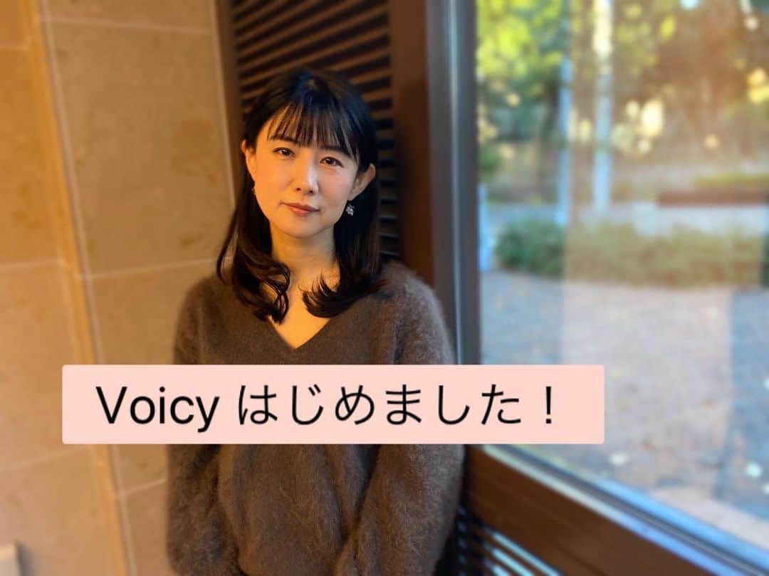 中江有里のインスタグラム：「突然ですが、声のプラットフォームVoicyはじめました！  私的ラジオのような、聴くエッセイです。  最近考えていることや、仕事のこと、旅先でお話したり。。。端的に言うとわたしの日常です。  なんでもない日々の中に、生きるための大事なヒントがあり、それを掘り下げるように考えながら話していく予定です。  堅苦しい話はさておき、ほんのひととき聴いていただけるように、試行錯誤しながら楽しく話したいです。  よかったら聴いて、フォローお願いします。  ストーリーズ、ハイライトにリンクを貼りました。  #中江有里  #声のプラットフォーム #voicy」