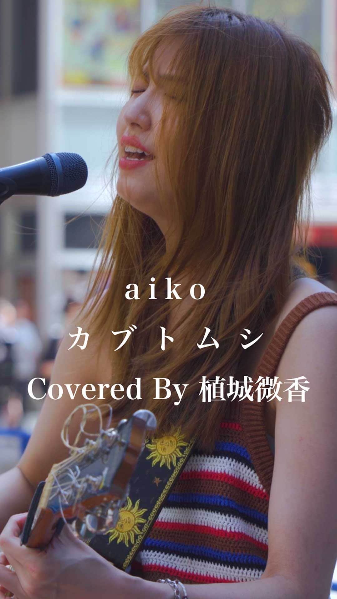 のインスタグラム：「少し背の高いあなたの耳に寄せたおでこ。 #カブトムシ #aiko #植城微香 #歌うま #路上ライブ #フォロワーさんに感謝」