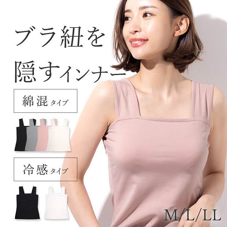 下着通販三恵のインスタグラム：「･･････････････････････････････ この夏最強アイテム【ブラ紐を隠すインナー】💖  お手持ちのブラと合わせてご使用いただけます🌟  商品検索🔍c6075  #三恵ブラ #インナーウェア三恵 #ブラ紐を隠す #ブラ紐を隠すインナー #インナー #便利アイテム #夏コーデ #夏コーディネート #夏インナー #快適 #快適な暮らし #着心地のよい暮らしの服 #冷感 #冷感グッズ #見えないお洒落 #ランジェリー #夏ファッション #タイムセール #限定価格 #特価」