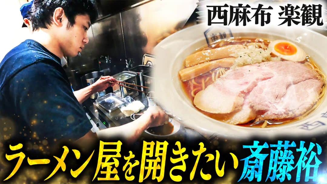 斎藤裕さんのインスタグラム写真 - (斎藤裕Instagram)「楽観さんの厨房に入ってラーメンを作らせてもらいました。  これで将来は店舗を任されても大丈夫になりました。 醤油ラーメンも塩ラーメンも最高です🍜  https://youtu.be/Y2hCR4mwjlM」6月23日 18時05分 ...