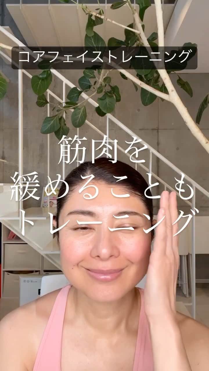 間々田佳子のインスタグラム：「表情筋を 緩める✨  コアフェイストレーニングでは 緩めるトレーニングを 意識的に取り入れています  #コアフェイストレーニング #間々田佳子 #顔アスリート #表情筋トレーニング  #間々田式  -————————— 7月はコアフェイストレーニング養成講座があります。  私達と一緒に コアフェイストレーニングを広める 仲間になりませんか？  自分の為に…そして みんなのために… -————————— 顔の学校　 マイメソッドアカデミー 月額レッスン、そして単発レッスンなどニーズに合わせて各種顔の筋トレ講座をご用意しております。 『レゼルバ　間々田』で検索してね！ -—————————」