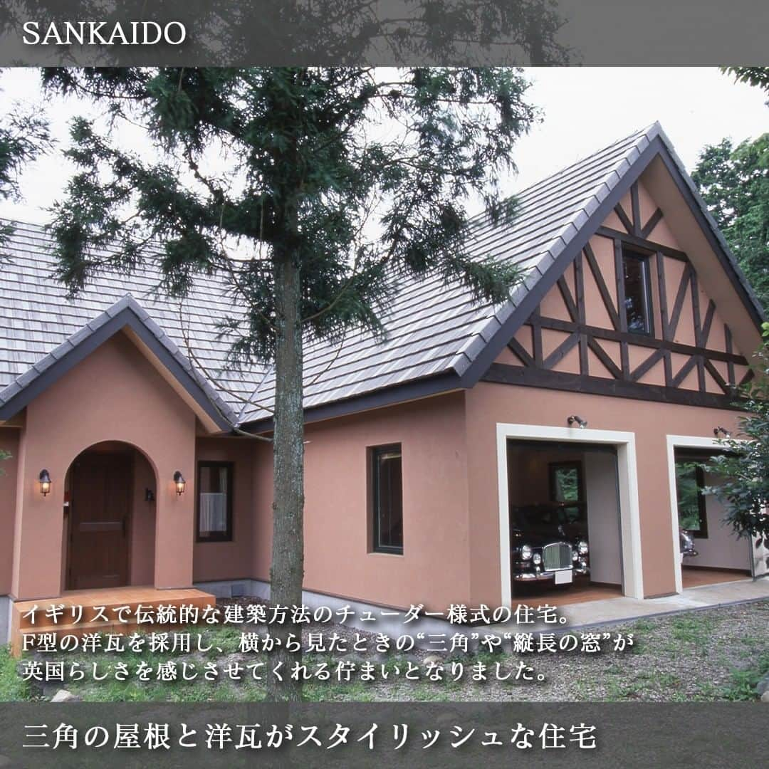 参會堂－SANKAIDO－さんのインスタグラム写真 - (参會堂－SANKAIDO－Instagram)「"おしゃれな洋瓦が印象的な建物事例3選"  地中海のリゾート地にいるかのようなおしゃれな雰囲気があり、明るく、可愛らしい印象をもたらしてくれる“洋瓦”の屋根の家。  そんな魅力的な外観から、新築で家を建てるなら洋瓦にしたいと考えている方も多いのではないでしょうか。  そこで今回は、参會堂がこれまでに手掛けた洋瓦を採用した事例を3つご紹介します。  ＝＝＝＝＝＝＝＝＝＝＝＝＝＝＝＝＝＝＝＝＝＝＝＝＝＝＝＝＝＝  【No.1 アースカラーの洋瓦を採用した南欧スタイルの住宅】  はじめにご紹介するのは、Ｓ型瓦の洋瓦を混ぜ葺きで仕上げた南欧スタイルのお住まいです。  瓦の色に選んだのは、自然を彷彿させるようなアースカラーです。オレンジやアイボリー、ライトブラウンなど明るい色味が混ざり、それがデザイン性を一層高めてくれました。  瓦のS字の曲線が屋根面に立体感と個性的な表情を演出してくれました。  洋瓦は雨や雪が溜まらないように勾配をつけて設置されるため、地上から斜面がよく見え、外観デザインの一部になります。  ＝＝＝＝＝＝＝＝＝＝＝＝＝＝＝＝＝＝＝＝＝＝＝＝＝＝＝＝＝＝  【No.2 洋瓦が映える外観のデンタルクリニック】  次にご紹介するのは、Ｓ型瓦の洋瓦を使って混ぜ葺きで仕上げたデンタルクリニックです。  建物全体の外壁は、オレンジやイエローなどが混ざった洋瓦とマッチする色味を採用。道路側の外壁にはレンガを施してアクセントにしています。  外構も建物と同じような色味で吹き付けて仕上げました。アーチ状のくぼみを数か所、下部分にはピンクやイエローの優しい色味の石貼りを設け、シンプルながらにも立体感のある表情をもたらしています。  デンタルクリニックとは一見して分からないようなデザイン性の高い建物です  ＝＝＝＝＝＝＝＝＝＝＝＝＝＝＝＝＝＝＝＝＝＝＝＝＝＝＝＝＝＝  【No.3 三角の屋根と洋瓦がスタイリッシュな住宅】  最後にご紹介するのは、イギリスで伝統的な建築方法のチューダー様式を採用した住宅です。  柱や筋交いなど本来内部にある建材が露出して装飾性を高めたデザインとなっています。  F型の洋瓦を採用した切妻屋根で、横から見たときの“三角”や“縦長の窓”が英国らしさを感じさせてくれる佇まいとなりました。  洋瓦は、伝統的な建築の海外デザインにもマッチする屋根材です。高貴で美しい風格が漂う洋瓦が別荘に訪れたときのような落ち着きをもたらしてくれました。  ＝＝＝＝＝＝＝＝＝＝＝＝＝＝＝＝＝＝＝＝＝＝＝＝＝＝＝＝＝＝  最近の日本の住宅街を見ると、洋瓦を使った海外風の家が数多く溢れています。  ただ、よく見ると、海外デザインに近付けているだけで、“風”でしかない住宅も多々あります。  外壁や外構が中途半端なデザイン、本物の素材ではなく、似せた素材を代用しているケースも少なくありません。  参會堂の家づくりは、そんな”風”では終わらせない家づくりをいたします。  私どもは、本物の建材を海外から輸入し、そして海外とのネットワークを駆使しながら本物の海外デザインの設計をした家づくりができる体制を整えていますので、お気軽にご相談ください。  プロフィールに記載のURLから、今回ご紹介した洋瓦を採用した住宅について、より詳しく解説しているコラムをご覧頂けます。記事では施工事例だけでなく、洋瓦を採用する際の注意点などについてもご紹介しています。  このアカウントでは、参會堂がこれまで手掛けてきた「本物の家」をご紹介していきますので、いいねとフォローも忘れずによろしくお願いします！  #瓦 #洋瓦 #瓦屋根 #洋瓦屋根 #瓦屋根の家 #洋風瓦の屋根 #外観 #外観デザイン #外観おしゃれ #外観イメージ #おしゃれな外観 #住宅 #注文住宅 #高級注文住宅 #デザイン住宅 #ヨーロッパ住宅 #ヨーロッパの家 #施工事例 #参會堂 #SANKAIDO」6月23日 18時06分 - sankaido_house