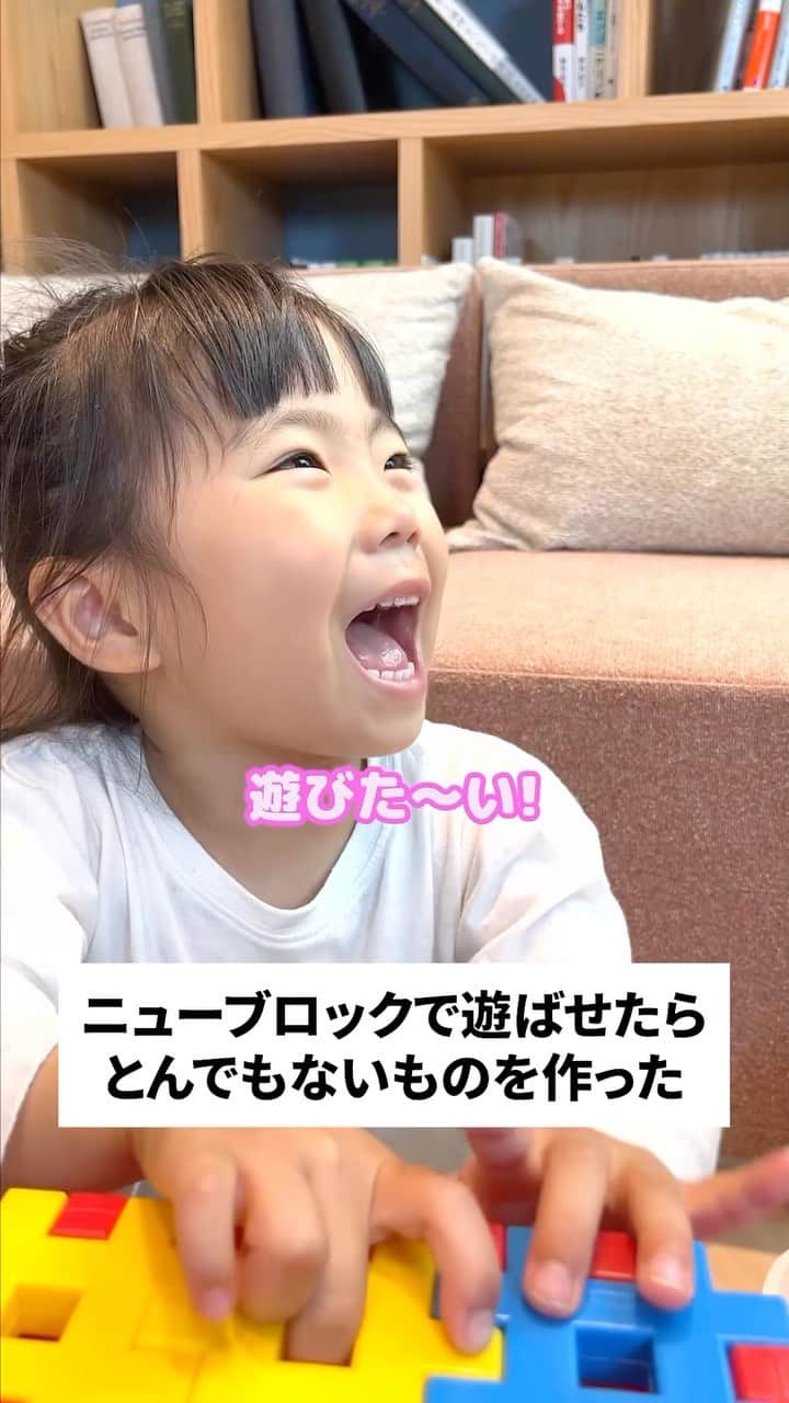 学研のニューブロック mini labo【公式】のインスタグラム：「@gakken_newblock←過去の投稿はこちらから  こんにちは、いちばんくんだよ〜😊 動画を見てくれてありがとう〜！😚 今日の動画は、「ニューブロックで遊ばせたらとんでもないものを作った」だよ〜✨  「実はこんなすごい才能が...!」って思うときあるよね？😮  #ニューブロック の素敵な投稿をシェアさせていただきます！ 商品等のお問い合わせはHPよりお願いします💌  ーーーーーーーーーーーーーーーーーーーーーーーーーーーーーー  ニューブロックとは... ・1.5歳から長く遊べるファーストブロック✨ ・立体空間の認知力UPで創造力が豊かに✨ ・大きくてやわらかい素材だから安心して遊べる😊  ーーーーーーーーーーーーーーーーーーーーーーーーーーーーーー  こちらのアカウントでは、ニューブロックの新しい遊び方や新商品を紹介します✨ @gakken_newblock ↑こちらのアカウントをフォローしてね✨✨ ーーーーーーーーーーーーーーーーーーーーーーーーーーーーーー  #ニューブロック #学研のニューブロック #gakkenニューブロック #学研 #学研ステイフル #ブロック #ブロック遊び #子育て #家族 #親子 #ママ #パパ #プレママ #子供 #おもちゃ #知育玩具 #懐かしい #Gakken #いちばんくん #ロゴリニューアル #あるある #親子 #親子遊び」
