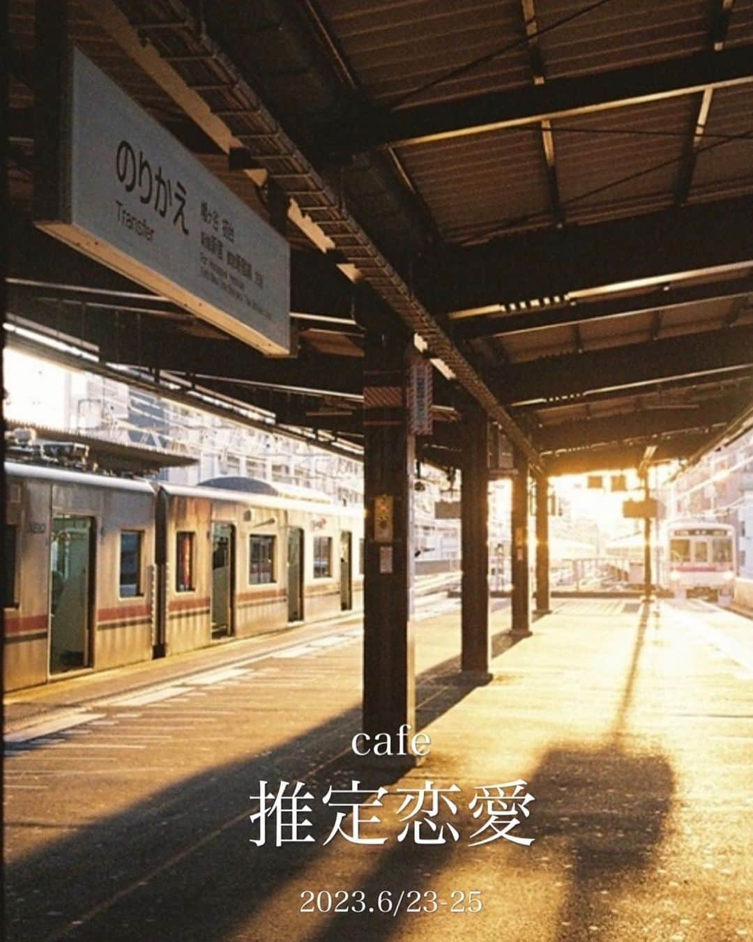 千代將太のインスタグラム：「プロデュース公演「#推定恋愛」4年ぶりの公演、本日初日。皆様の公演再開を求めてくださる声のお陰です。久しぶりの公演はcafe公演、新たな一歩目のスタート。25日まで。千秋楽までまだお席ご用意出来ますので、良かったら是非😌  「推定恋愛 cafe」 6/23〜25 Cafe Gallery Musashino  6/23（金）19時半  6/24（土）13時  6/24（土）16時  6/25（日）13時  6/25（日）16時   @suitei_renai」