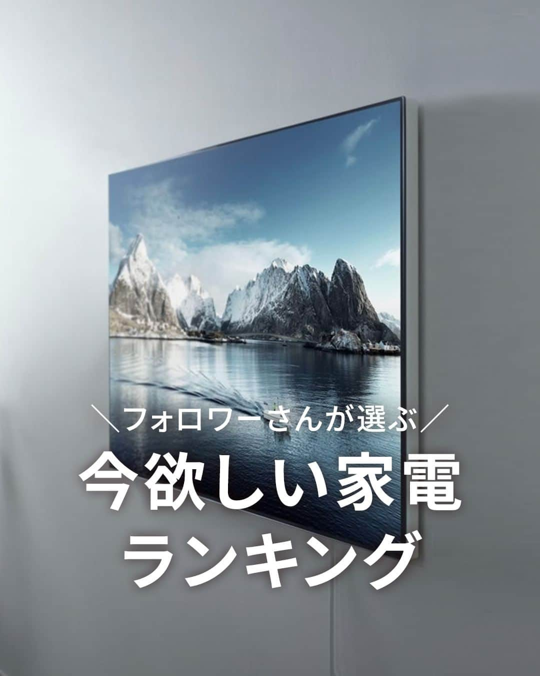 Panasonic ふだんプレミアムのインスタグラム：「@panasonicjp ←他の投稿はこちら  ／ フォロワーさんが選ぶ 欲しい家電ランキング✨ ＼  6/7のストーリーで実施したアンケートのご回答ありがとうございました！たくさんのご回答、嬉しいコメント、非常に力になります😊  結果は投稿画像をスワイプして確認してください♪  パナソニックおすすめ家電はこちら↓ --------------------------------------------------- ✅ウォールフィットテレビ LW1/LW1L［55v］ ✅ななめドラム洗濯乾燥機 NA-LX129BL/R ✅スリム食洗機 NP-TSK1 ✅「はやうま冷凍」搭載冷蔵庫 NR-F609WPX ----------------------------------------------------  この投稿を保存して、買い替え時に参考にしていただけますと幸いです！  *食器点数24点、日本電機工業会自主基準 **最大氷結晶生成帯（-1℃～-5℃）を通過する時間：約28分。実験条件：牛ステーキ肉（もも肉）150gをラップ包装。クーリングアシストルーム内のアルミプレートの上に置いて急凍した場合、外気温25℃、扉開閉なし（当社測定）。 ***当社調べ。運転状況や食品の種類・状態や量によって、効果が異なります。  #テレビ #洗濯機 #ドラム式洗濯機 #食洗機 #食器洗い #レンジ #冷蔵庫 #家電 #家電購入 #家電好き #パナソニック #panasonic」