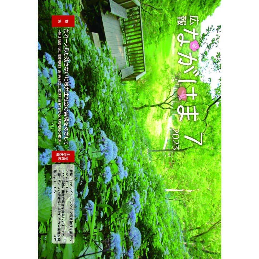 滋賀県長浜市のインスタグラム：「. 広報ながはま7月号を発行しました。 ●特集「だれ一人取り残さない地域共生社会の実現をめざして～第3期長浜市地域福祉計画（再犯防止推進計画）にける地域福祉の推進～」 ●主な記事 ○「新型コロナウイルスワクチン春夏接種を実施しています」 〇「市公共施設の指定管理者を募集します」 〇「市営住宅および特定公共賃貸住宅の入居者を募集します」等 プロフィールリンクよりご覧ください。」