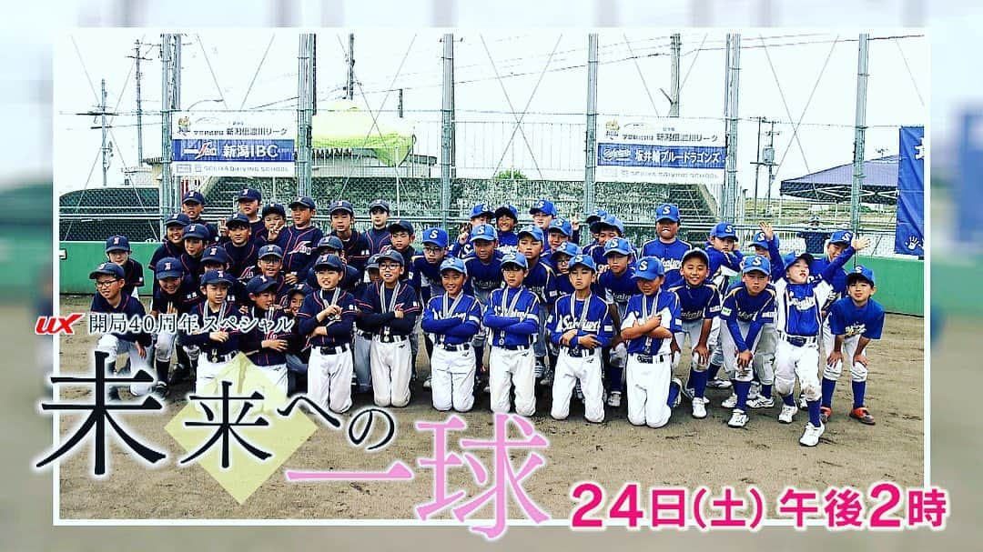 岡拓哉さんのインスタグラム写真 - (岡拓哉Instagram)「【⚾️特別番組のお知らせ⚾️】   野球人口減少が叫ばれる今、UXでは新潟野球界の未来を見据えた 開局４０周年特別番組「未来への一球」を放送します！  県内の小・中・高・大の各カテゴリーが取り組む未来への挑戦を取材し、 野球をやりたい子どもたちにどんな未来を作っていくのかを描きました。   ２００９年夏の甲子園準優勝を果たした日本文理OBも登場し、 決勝の舞台裏や新潟野球界の未来を語ります。  ※写真２枚目(左から、主将の中村さん・岡・1番打者の切手さん・エースの伊藤さん) 今明かされる話もたっぷり伺いました！  UX開局４０周年スペシャル “未来への一球” ６月２４日（土）午後２時から放送です。 是非ご覧ください！  #ux #未来への一球 #新潟信濃川リーグ #長岡高校 #新発田農業高校 #新潟医療福祉大学 #NEXUS #部活動地域移行」6月23日 10時31分 - ux_oka.takuya