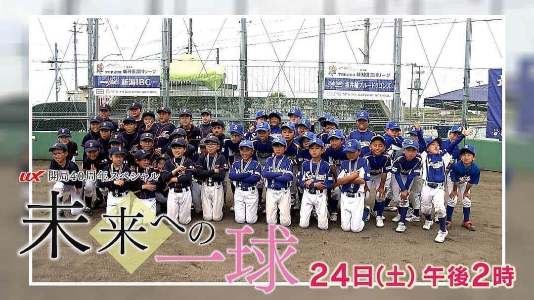 大角怜司さんのインスタグラム写真 - (大角怜司Instagram)「【特別番組のお知らせ⚾️】  岡アナが取材から編集まで担当された番組です！！⚾︎   野球人口減少が叫ばれる今、 UXでは新潟野球界の未来を見据えた 開局４０周年特別番組「未来への一球」を放送します！  県内の小・中・高・大の各カテゴリーが取り組む 未来への挑戦を取材し、野球をやりたい子どもたちに どんな未来を作っていくのかを描きました。   2009年夏の甲子園準優勝を果たした日本文理OBも登場！ 決勝の舞台裏や新潟野球界の未来を語ります。   UX開局４０周年スペシャル “未来への一球”  ６月２４日（土）午後２時から放送です。 是非ご覧ください！  #新潟テレビ21 #未来への一球 #新潟#野球」6月23日 10時41分 - ux_ogaku.reiji