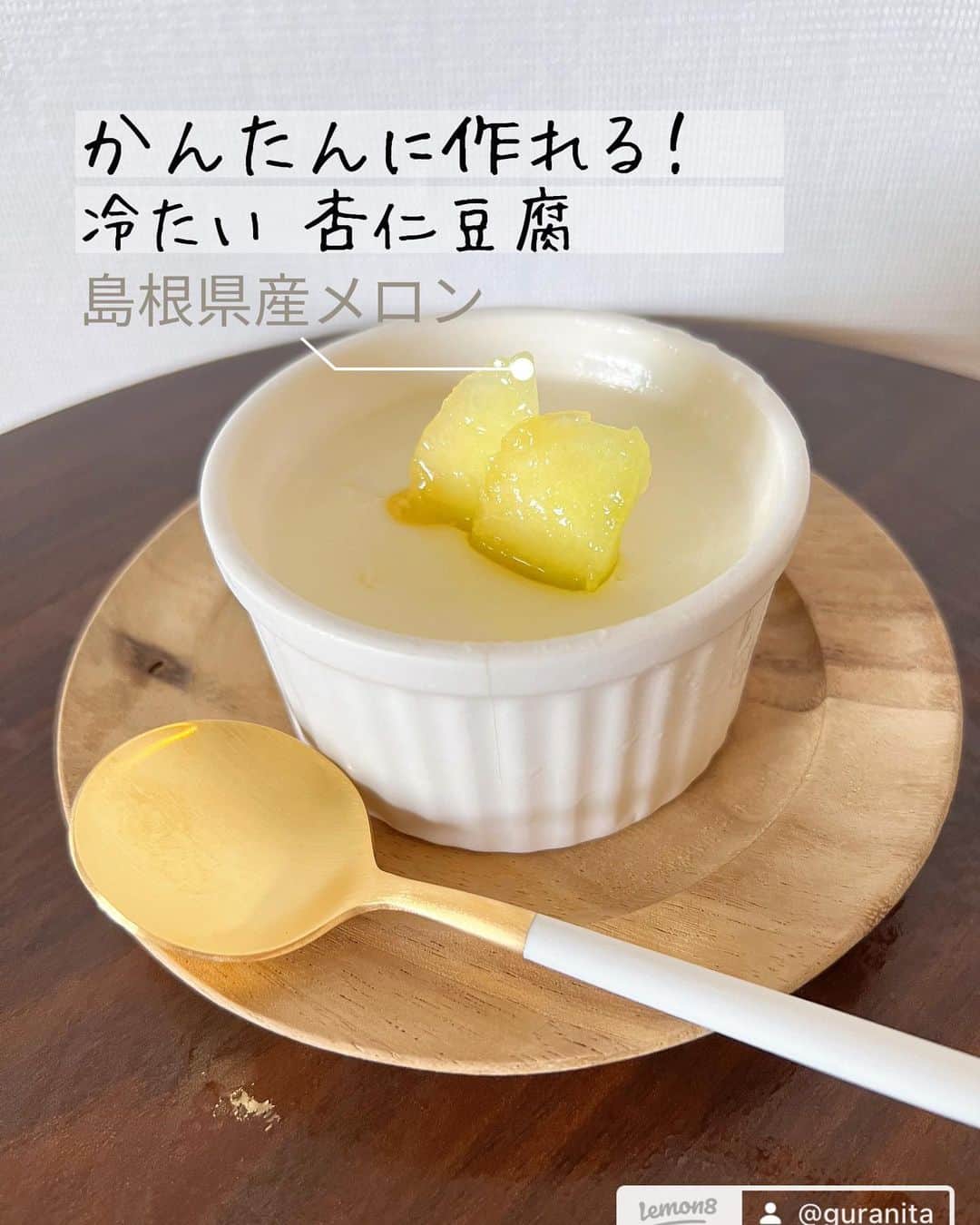 u-meK00000000 YUMIKO HORIKIRI ZUMBA さんのインスタグラム写真 - (u-meK00000000 YUMIKO HORIKIRI ZUMBA Instagram)「かんたんに作れる杏仁豆腐 消費期限がせまっていた牛乳を使って暑い夏に食べたい ぷるぷるの杏仁豆腐を作りました😋 スイーツレシピ 数量：約 4人分ぐらい 材料：牛乳🥛400cc、砂糖 大さじ2.5、 杏仁霜（きょうにんそう）大さじ2、ゼラチン1袋約5g、水 大さじ1、塩 ひとつまみ。 💡小さなこだわりは、 　　山地酪農牛乳・ブラウンスイス牛乳 　　杏仁豆腐つくるのにめっちゃあう✨ 作り方： ①ゼラチンを小皿にいれ、水大さじ1を加えてふやかす。 ②牛乳、砂糖をお鍋にいれて温めて砂糖を溶かし、杏仁霜と塩をいれ、①のゼラチンを加えて溶かす。 ③ココットなどの器に②をいれ、粗熱がひいたら冷蔵庫にいれて冷やしかためる ④旬のフルーツなどをトッピングして飾り付けて完成。 #おすすめしたい夏のスイーツ  #料理初心者 #手作りおやつ記録 #ひんやりスイーツ #杏仁豆腐 #牛乳レシピ #カルディ購入品」6月23日 10時47分 - yumikohorikiri
