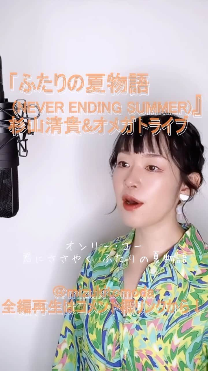 巴田みず希のインスタグラム：「新しいカバー曲動画をYouTubeにアップしました〜✨ @youtube @youtubemusic ⠀   ⋱⋰ ⋱⋰ ⋱⋰ ⋱⋰ ⋱⋰ ⋱⋰ ⋱⋰ ⠀ 『ふたりの夏物語 NEVER ENDING SUMMER』⠀ ⠀ 杉山清貴&オメガトライブ   ⋱⋰ ⋱⋰ ⋱⋰ ⋱⋰ ⋱⋰ ⋱⋰ ⋱⋰   https://youtu.be/nK6E4vsRkB4  日本航空「JALPAK'85」CMソングです。  是非全編観てください♡⠀ YouTubeで「ともだみずき」と検索してください♡ ⠀ ⇧リンクはハイライトからも飛べます𓅯⠀  □■カバー曲アルバム＆オリジナル曲アルバム好評配信中■□ 各ストリーミングサービスで「巴田みず希」とか「ともだみずき」と検索してください♪ アルバム名と発売日一覧はYouTubeのチャンネル概要欄にありますので是非ご覧ください♪  New Album ! 2023/02 「A woman sings 2」- mizuki TOMODA  My Albums are on music streaming services. please search for "mizuki TOMODA"  ・⠀ ・⠀ ・⠀  #youtubemusic #karaoke #mizukitomoda #カバー #カバー曲 #ともだみずき #youtuber #music #女性が歌う #ともだみずきのカバー曲 #カバー動画 #cover  #youtube #歌詞動画 #リクエスト #リクエスト募集中 #歌謡曲 #名曲カバー #女性シンガー #ふたりの夏物語 #杉山清貴 #オメガトライブ #日本航空 #cmソング」