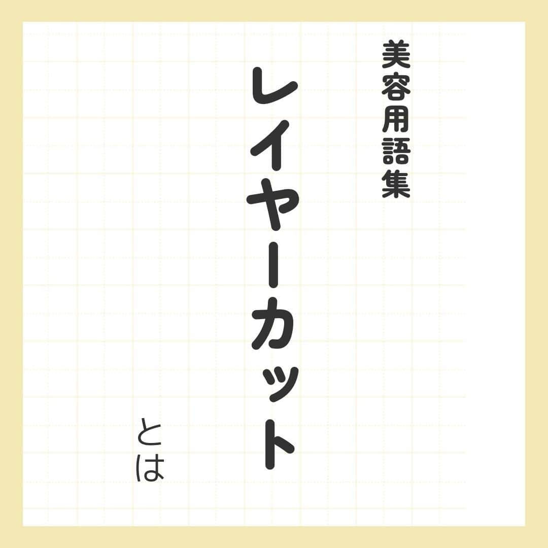 リジョブ のインスタグラム：「@morerejob✎レイヤーカットとは..すぐに答えられますか?  今回は【レイヤーカットとは】をご紹介！  美容業界では、専門用語が数多くあります✎ 美容に関わっていても意外と聞いたことのない言葉や 実は詳しく知らない用語、ありませんか?  そんな方はぜひ、こちらの投稿をチェックしてみてくださいね！  興味のある用語は【保存】をして、 自分だけの用語集を作ってみてはいかがでしょうか♪  美容師を目指す方や、美容に関係する言葉を詳しく知りたい方なども ぜひ参考にしていただければと思います♪  より詳しく知りたい方は @morerejobのURLから詳細をチェックしてみてくださいね✎  •••┈┈┈┈┈┈┈•••┈┈┈┈┈┈┈•••┈┈┈┈┈┈┈•••  モアリジョブでは、美容が好きな方はもちろん！ 美容業界でお仕事をしている方や、 働きたい方が楽しめる情報がたくさんあります☆彡  是非、フォローして投稿をお楽しみいただけたら嬉しいです！ あとで見返したい時は、右下の【保存】もご活用ください✎  •••┈┈┈┈┈┈┈•••┈┈┈┈┈┈┈•••┈┈┈┈┈┈┈••• #美容師　#美容師の卵　#美容学生　#美容師免許　#moreリジョブ　#カット方法　#美容学校　#レイヤーカット　#美容通信　#カット技法　#美容系資格　#美容師になりたい　#レイヤースタイル　#美容用語集　#用語集　#カット」