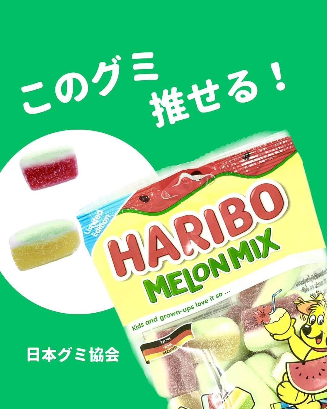 日本グミ協会さんのインスタグラム写真 - (日本グミ協会Instagram)「@gummy_japan ←他のグミ情報はこちらから！  日本グミ協会公式レビュー！  #HARIBOMELONMIX  保存しておくとお買い物に便利🙆‍♀️  グミのリクエストはコメントで待ってます！ｸﾞ٩( ᐛ )و ﾐ #日本グミ協会 を付けてグミニケーションもしてみてねｸﾞ٩( ᐛ )و ﾐ  【毎週火曜は新作グミライブ配信中📢】 →@gummy_japan  #日本グミ協会 #グミニケーション #グミ #グミ好きな人と繋がりたい #グミ好き #グミ紹介 #コンビニ  #HARIBO」6月23日 11時30分 - gummy_japan