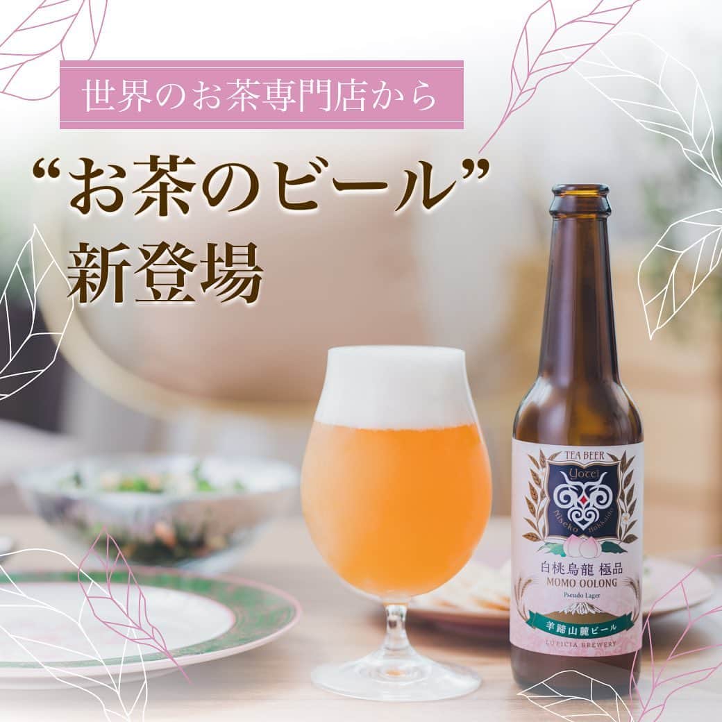 のインスタグラム：「＼6月23日発売！／ 世界のお茶専門店、ルピシア @lupicia_japan から人気の茶葉を使った“お茶のビール”が新登場🍺  🍵使用したのは、世界中のルピシアのお店で愛されるお茶「白桃烏龍 極品」。渋みの少なくスッキリとした烏龍茶に、みずみずしく甘い白桃の香りをつけた茶葉です。  🍑 味わいはまさに白桃で、思わず「うまっ…！」と声が漏れてしまうほど。飲むたびに白桃は存分に感じますが、飲み口はドライでほどよい酸味も感じます。  🍵気取らず、ごくごくと飲みたくなる白桃の味わいのビールは、普段の食卓のお供にも、手土産にもおすすめ。その時は、ルピシアのお茶「白桃烏龍 極品」も一緒に味わって飲み比べてみるのも楽しそう！  🍑 今回、醸造を担当した石村さんにもお話を伺いました！さらに詳しくは、@beergirl_net プロフィールのURL（ビール女子HP）から記事をご確認ください！  #ルピシア #LUPICIA #お茶 #烏龍茶 #羊蹄山麓ビール #白桃烏龍極品 #ビール女子#ビール #ビール好き #クラフトビール #クラフトビール好き #ビール好きな人と繋がりたい #craftbeer #beer #beergirl #pr」