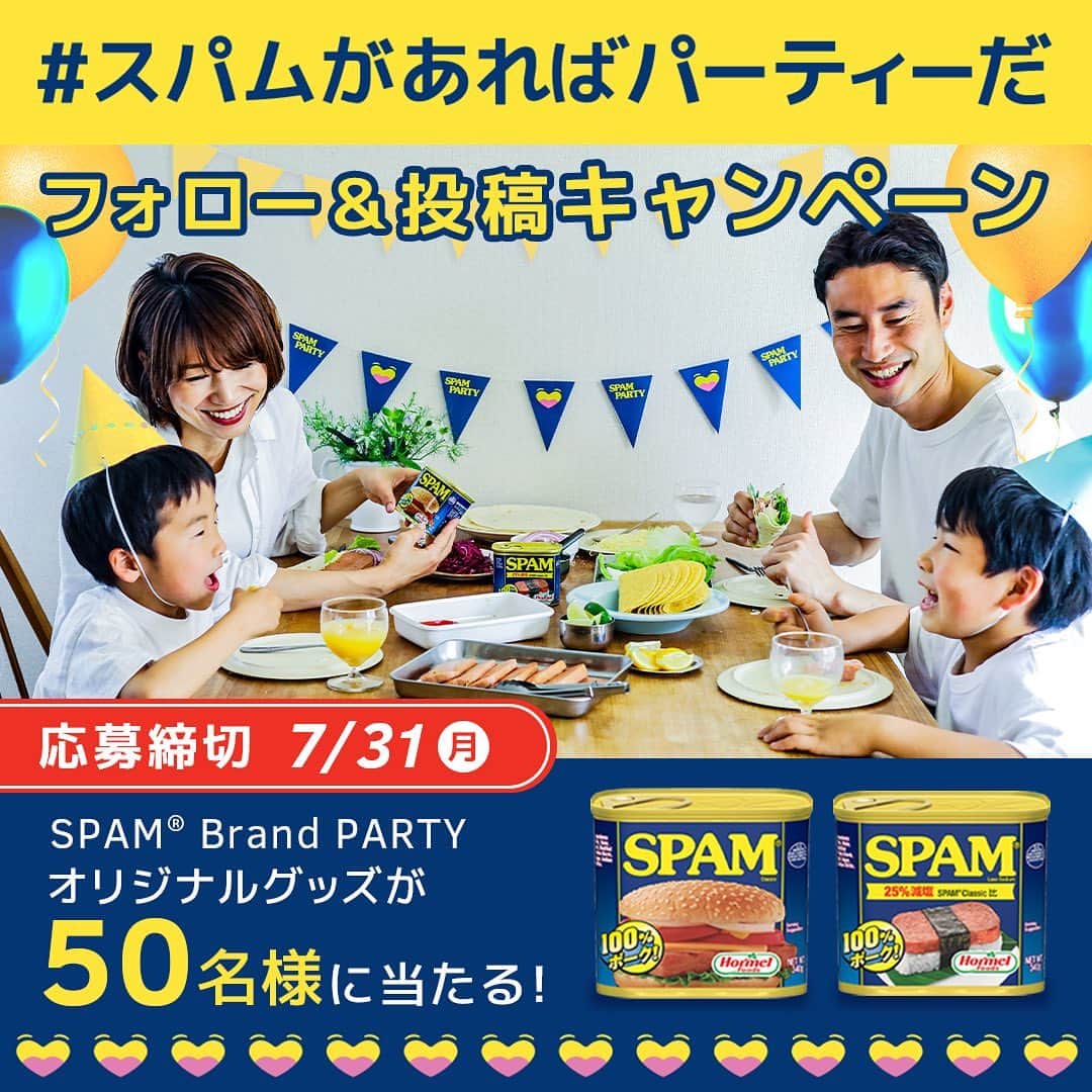 Spam Japanさんのインスタグラム写真 - (Spam JapanInstagram)「【キャンペーン実施】  #スパムがあればパーティーだ フォロー＆投稿キャンペーン✨  抽選で50名様に、SPAM®︎ 商品と、SPAM®︎ Brand PARTYオリジナルグッズが当たる！ SPAM®︎ Brand Japan 公式Instagram (@spamjapan) で本日よりスタート！ ーーーーーーーーーーーーーーーーーーーーーーーー ▼応募方法 ① SPAM®︎ Brand Japan 公式Instagram (@spamjapan) をフォロー  ②SPAM®︎ 商品と一緒に撮影した写真か動画に、 「#スパムがあればパーティーだ」「@spamjapan」を付けて投稿！  ③当選された方にはSPAM®︎ Brand Japan 公式Instagram (@spamjapan) よりダイレクトメッセージをお送りいたします。  ▼キャンペーン期間​ 2023年6月23日（金）~7月31日（月）  ▼賞品・当選人数​ ・SPAM® クラシック 3缶​ ・SPAM® 25% レスソルト 3缶​ ・SPAM® Brand PARTYパーティーミトン ・SPAM® Brand PARTY パーティーエプロン ・SPAM® Brand PARTY パーティーステッカー​ × 50名様​  ​▼応募条件​ 本キャンペーンの応募には、SPAM® Brand 公式Instagramアカウント（@spamjapan）のフォローと、 @spamjapanをメンションの上、指定ハッシュタグ「#スパムがあればパーティーだ」を記載の上SPAM® 商品の入った画像・動画の投稿が必要です。​  ▼当選発表​ 2023年8月初旬ごろ​ 当選された方にはSPAM® Brand 公式Instagramアカウント（@spamjapan）よりダイレクトメッセージをお送りします。通知設定などご注意下さい。​ ​ ▼注意事項 必ずご自身のアカウントを「公開」にした状態でご参加ください。アカウントが非公開の場合は参加とみなされません。 (@spamjapan) からダイレクトメッセージを受け取れるよう、通知設定などご注意ください。 ご応募いただいた投稿を本アカウントにて紹介させていただく場合がございます。  ▼詳しい応募要項はこちら👇 https://www.spamparty.spam-jp.com/ 🔍当アカウントプロフィールページのリンクからキャンペーンサイトをチェック！ ※当キャンペーンはMeta社とは一切関係ありません。  #スパムがあればパーティーだ #スパムパーティー #パーティー料理 #パーティーレシピ #キャンペーン実施中 #キャンペーン中 #キャンペーン情報 #スパム #スパム缶 #スパム好きな人とつながりたい #スパム好き #スパムレシピ #スパムクッキング」6月23日 12時00分 - spamjapan