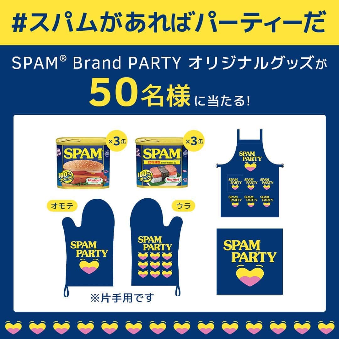 Spam Japanさんのインスタグラム写真 - (Spam JapanInstagram)「【キャンペーン実施】  #スパムがあればパーティーだ フォロー＆投稿キャンペーン✨  抽選で50名様に、SPAM®︎ 商品と、SPAM®︎ Brand PARTYオリジナルグッズが当たる！ SPAM®︎ Brand Japan 公式Instagram (@spamjapan) で本日よりスタート！ ーーーーーーーーーーーーーーーーーーーーーーーー ▼応募方法 ① SPAM®︎ Brand Japan 公式Instagram (@spamjapan) をフォロー  ②SPAM®︎ 商品と一緒に撮影した写真か動画に、 「#スパムがあればパーティーだ」「@spamjapan」を付けて投稿！  ③当選された方にはSPAM®︎ Brand Japan 公式Instagram (@spamjapan) よりダイレクトメッセージをお送りいたします。  ▼キャンペーン期間​ 2023年6月23日（金）~7月31日（月）  ▼賞品・当選人数​ ・SPAM® クラシック 3缶​ ・SPAM® 25% レスソルト 3缶​ ・SPAM® Brand PARTYパーティーミトン ・SPAM® Brand PARTY パーティーエプロン ・SPAM® Brand PARTY パーティーステッカー​ × 50名様​  ​▼応募条件​ 本キャンペーンの応募には、SPAM® Brand 公式Instagramアカウント（@spamjapan）のフォローと、 @spamjapanをメンションの上、指定ハッシュタグ「#スパムがあればパーティーだ」を記載の上SPAM® 商品の入った画像・動画の投稿が必要です。​  ▼当選発表​ 2023年8月初旬ごろ​ 当選された方にはSPAM® Brand 公式Instagramアカウント（@spamjapan）よりダイレクトメッセージをお送りします。通知設定などご注意下さい。​ ​ ▼注意事項 必ずご自身のアカウントを「公開」にした状態でご参加ください。アカウントが非公開の場合は参加とみなされません。 (@spamjapan) からダイレクトメッセージを受け取れるよう、通知設定などご注意ください。 ご応募いただいた投稿を本アカウントにて紹介させていただく場合がございます。  ▼詳しい応募要項はこちら👇 https://www.spamparty.spam-jp.com/ 🔍当アカウントプロフィールページのリンクからキャンペーンサイトをチェック！ ※当キャンペーンはMeta社とは一切関係ありません。  #スパムがあればパーティーだ #スパムパーティー #パーティー料理 #パーティーレシピ #キャンペーン実施中 #キャンペーン中 #キャンペーン情報 #スパム #スパム缶 #スパム好きな人とつながりたい #スパム好き #スパムレシピ #スパムクッキング」6月23日 12時00分 - spamjapan