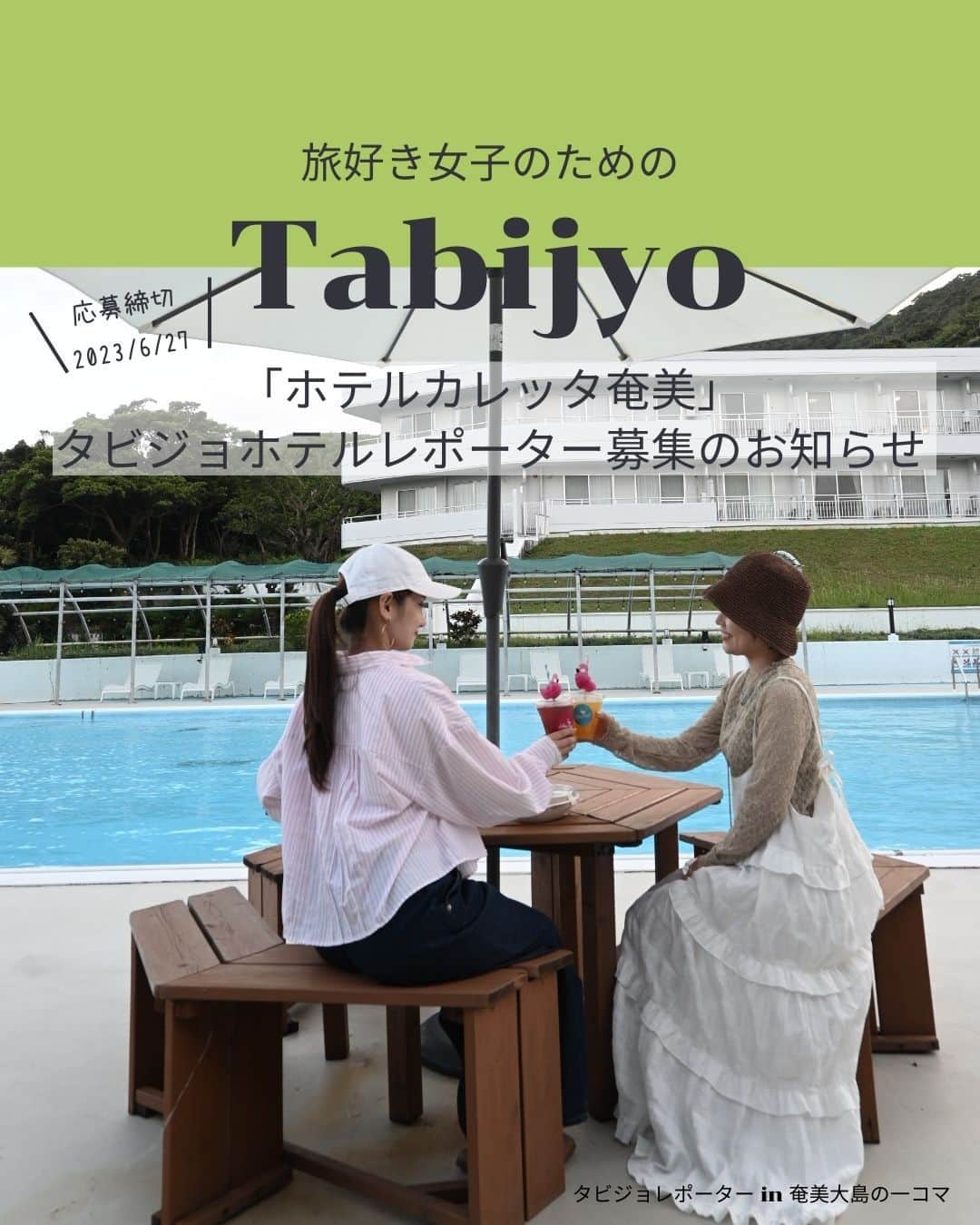 タビジョのインスタグラム：「タビジョレポーター募集のお知らせ👭🏻  7月の「ホテルカレッタ奄美」をレポートしてくれるタビジョレポーターを募集します。 ホテルにご滞在いただき、ご自身のアカウントからホテルの魅力を発信いただければと思います。  タビジョホテルレポーターでは、ホテルの魅力をタビジョのみなさんと一緒に深堀します✨ ホテル選びは女子旅にとって重要なポイント🥰 ホテルの魅力を深堀し、女子旅の輪を広げましょう👭  ■提供内容 ・ホテルカレッタ奄美 1泊分宿泊(ホテル朝食1回、テイクアウトディナー1回付) ・ウミガメシュノーケル ※奄美大島までの交通費はレポートに含まれませんのでご注意ください。  ■レポート期間 2023年7月12・13・17・18日のご希望日1泊  ■募集人数 1組2名様（宿泊ホテルは2名様1室となります）  ■募集期間 本日から2023年6月27日(火) 23:59まで  ⚠️レポーター当選者が出た場合は、期日を待たずに締切をさせていただきます。 応募を締め切りはタビジョアカウントよりストーリーにてご連絡致します。 予めご了承いただきますようお願い申し上げます。  ⚠️当選後の辞退はできかねます。スケジュールを調整の上ご応募ください。  具体的なレポート提供内容等は タビジョTOP or 下記URLからご確認ください 👇👇👇👇👇 https://his.svy.ooo/ng/answers/amami_tabijyo_7/ みなさまのご応募お待ちしております🧚🏻‍♀️  #タビジョホテルレポーター募集 #タビジョ #tabijyoap_japan #国内旅行 #旅行 #タビジョレポーター募集 #タビジョレポーター #旅好きな人と繋がりたい #旅レポーター #ホテルカレッタ奄美 #奄美大島 #奄美大島ホテル」