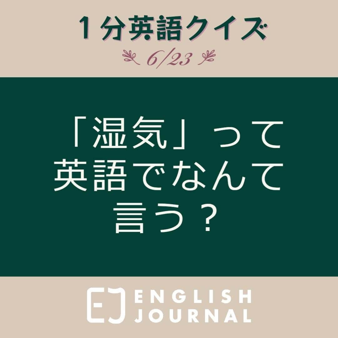 GOTCHA! 英語を楽しく勉強しようのインスタグラム：「「湿気」を正確に表すには、文脈や具体的な意味によって使う表現が異なります。以下に、一般的な「湿気」に相当する英語表現と、それぞれのニュアンスの違いを紹介します。  humidity（湿度） 湿気を表す最も一般的な表現の一つと言えるでしょう。これは、湿気の状態や大気中の水蒸気の量を表します。  moisture（水分） 物質や表面に含まれる水分を指します。例えば、湿ったタオルや植物の葉の上の水滴です。  dampness（じめり） 表面が湿っている状態を表します。少し湿った感じや、じめっとした感触を想起させます。部屋や場所が湿った状態であることを指すこともあります。  mugginess（じめじめとした湿気） 蒸し暑く、じめっとした湿気のある状態を表します。例えば、夏のジメジメとした天気など、暑くて湿度の高い気候を指します。  上で紹介した単語は全て名詞ですが、形容詞を使って湿度の高さを表すこともできます。詳しくは記事をご覧ください。「ENGLISH JOURNAL 湿気」で検索！  https://ej.alc.co.jp/entry/20230602-humidity  #英語学習 #アルク #英語の勉強垢 #英語 #英語表現 #英語フレーズ #英語好き #英語好きな人と繋がりたい #ENGLISHJOURNAL #learnenglish #english #英会話フレーズ #英会話」