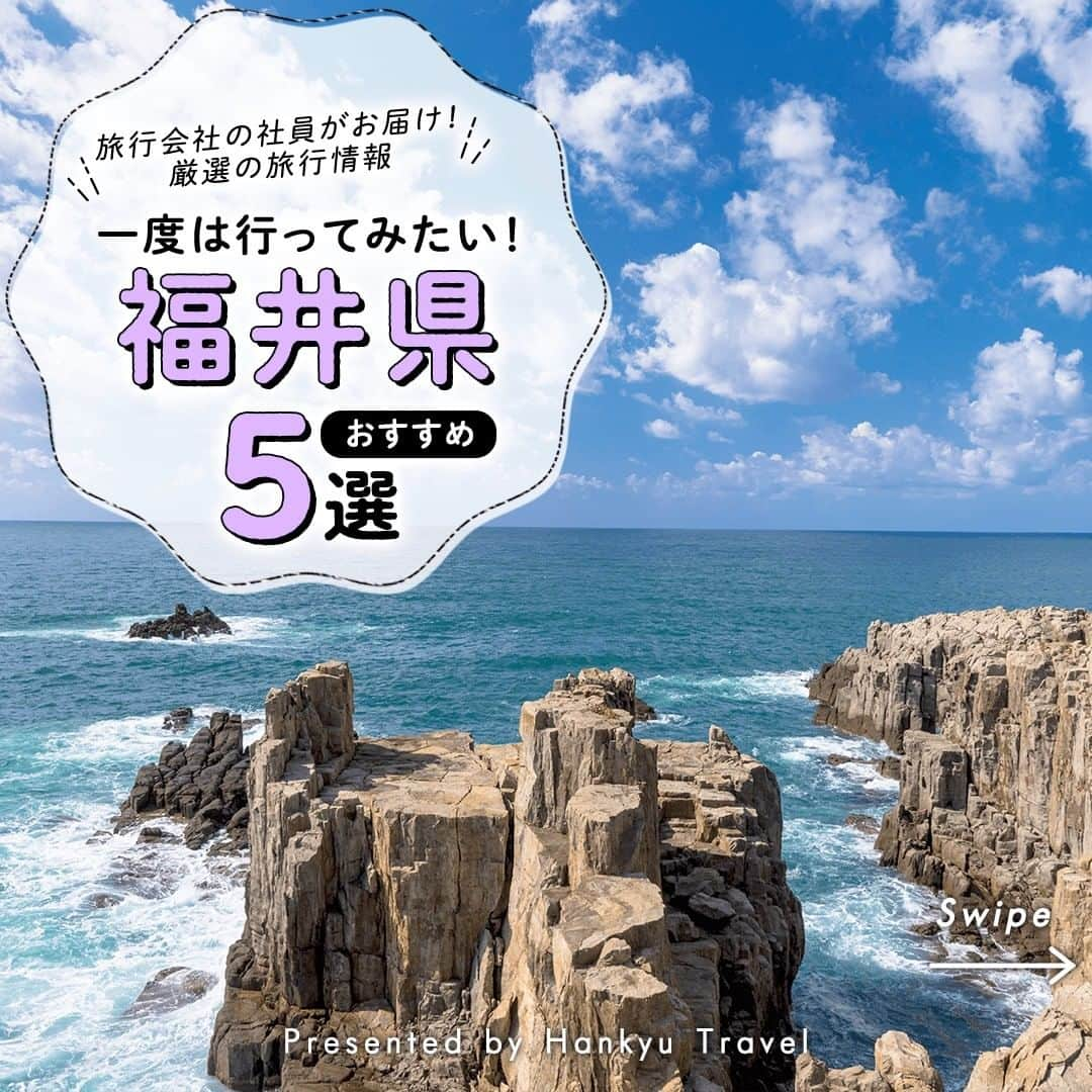 阪急交通社さんのインスタグラム写真 - (阪急交通社Instagram)「【一度は行ってみたい！福井県おすすめ5選】 旅行会社社員が厳選の旅行情報をお届け！ 今回は、一度は行ってみたい！#福井県 のオススメ観光地をご紹介します！  －－－－－－－－－－－－－－－  【東尋坊】 荒々しい岩肌の柱状節理が約1キロにわたって連なる「東尋坊」は、先端に浮かぶ雄島とともに国の天然記念物にも指定されています✨ 地質学的にも大変珍しく、ノルウェー西海岸、 金剛山と並び世界三大奇勝に認定されています👀 福井県に来た際は、東尋坊と日本海のコラボレーションが創り出す四季折々の絶景をお楽しみください！ 📍アクセス：福井県坂井市三国町安島  【恐竜博物館】 福井県立恐竜博物館は、恐竜化石の一大産地である福井県勝山市に建てられた「見て」・「触れて」・学べる博物館です🦖 博物館の広さは4,500㎡と広大で44体もの恐竜骨格をはじめとして千数百もの標本の数々など魅力にあふれています。2023年7月にリニューアルオープン！ 📍アクセス：福井県勝山市村岡町寺尾第５１号１１番地  【水島】 水島は敦賀半島の先端に浮かぶ小さな島で、透明度の高い青い海と白砂が魅力的なビーチです⛱ 2023年は7/8～8/27までの期間限定で渡し船が運航しています。「北陸のハワイ」🌴 と呼ばれるほどの美しき景色をこの機会にぜひ！ 📍アクセス：福井県敦賀市色浜  【九頭竜湖】 九頭竜湖は、岩を積み上げたロックフィル式ダムの建設によってできた人造湖で岐阜県との県境に位置しています。その大きさはなんと高さ128m、幅355m！瀬戸大橋のモデルとなった橋「夢のかけはし」🌈もございます。時期により様々な表情を見せる四季折々の美しさを一目ご覧ください。 📍アクセス：福井県大野市箱ケ瀬  【丸岡城】 丸岡城は江戸時代以前に建設された天守が残るお城「現存天守」の一つで、北陸エリアで唯一となっています🏯 その貴重さから重要文化財に指定され、日本100名城にも選出されております。城内は急な階段や外の様子を伺うのに都合がよく、また石垣を登ってくる敵に石を落としたり、弓や鉄砲を撃ったりするときに使われる石落としなどが特徴的です🏹 夜になると、季節により変化するプロジェクションマッピングが周辺一帯を彩ります。 📍アクセス：福井県坂井市丸岡町霞町1-59  －－－－－－－－－－－－－－－  各地へのご旅行の参考になりましたか？ 投稿が良いなと思ったら、いいね＆保存＆フォローをよろしくお願いします♪  ※内容は投稿日時時点の情報です。状況により変更となる可能性がございます。 ※過去に掲載した情報は、期限切れの場合がございます。  #阪急交通社 #福井県 #福井 #fukui #東尋坊 #世界三大奇勝 #恐竜博物館 #恐竜 #ホワイトザウルス #水島 #ダム #北陸のハワイ #海水浴 #夏 #リゾート #九頭竜湖 #湖 #丸岡城 #現存天守 #重要文化財 #プロジェクションマッピング #福井観光 #福井旅行 #絶景 #絶景スポット #写真 #photo #インスタ映え　#国内旅行 #旅行」6月23日 12時30分 - hankyu_travel